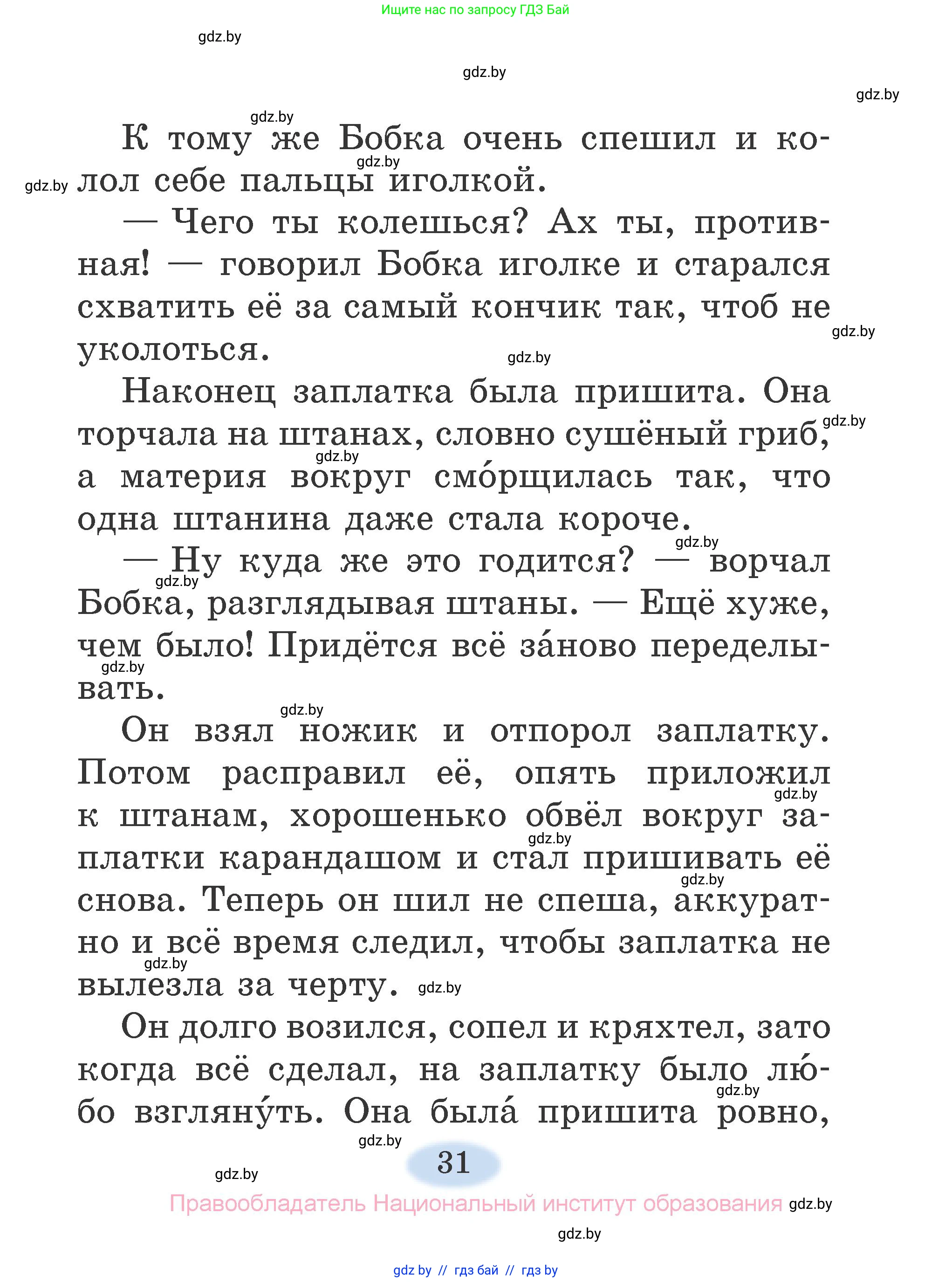 Литературное чтение, 2 класс Учебник, авторы: Воропаева Валентина Степановна, Куцанова Татьяна Степановна, издательство Национальный институт образования, Минск, 2022, голубого цвета, страница 31