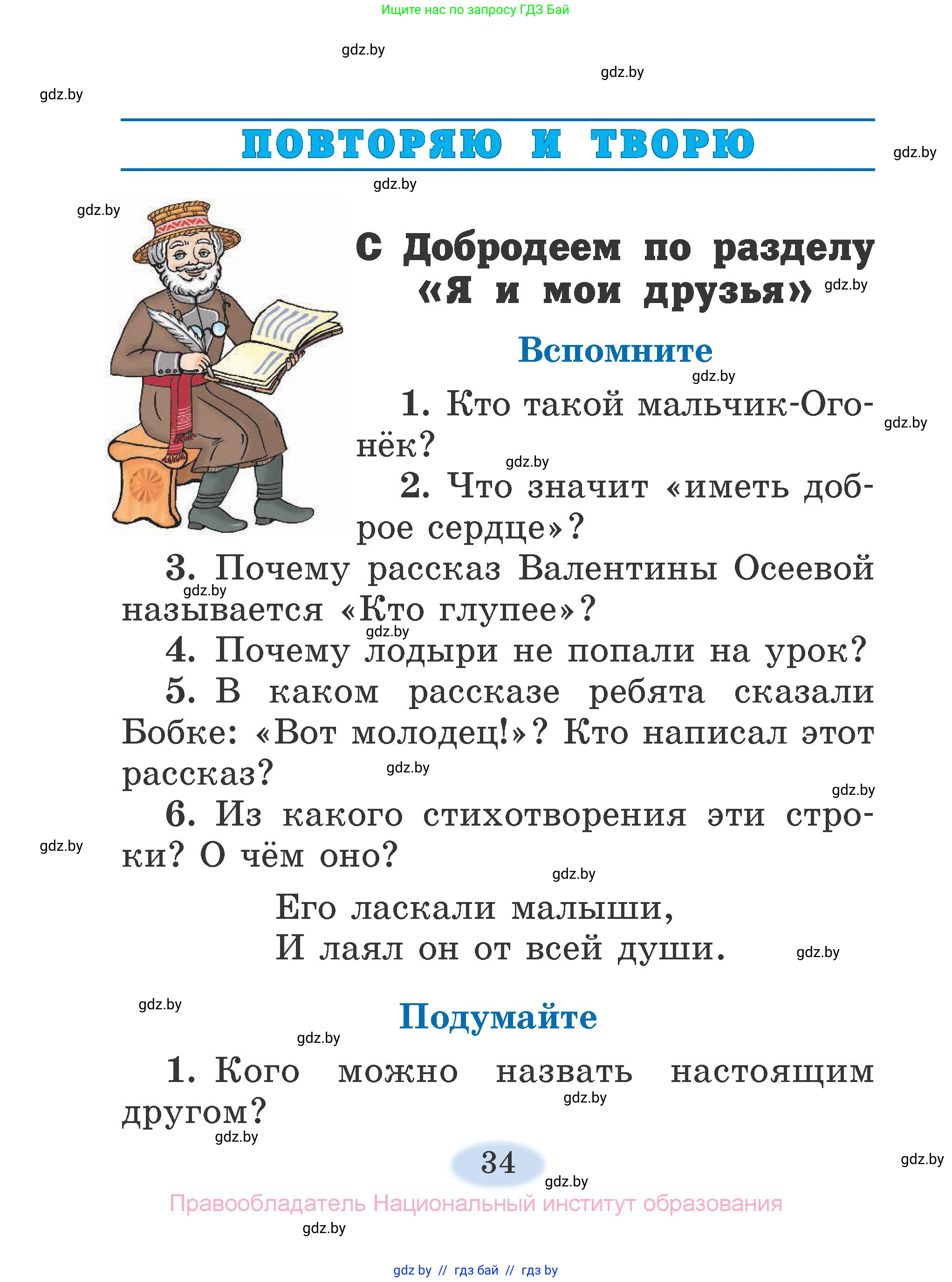 Литературное чтение, 2 класс Учебник, авторы: Воропаева Валентина Степановна, Куцанова Татьяна Степановна, издательство Национальный институт образования, Минск, 2022, голубого цвета, Часть 2, страница 34