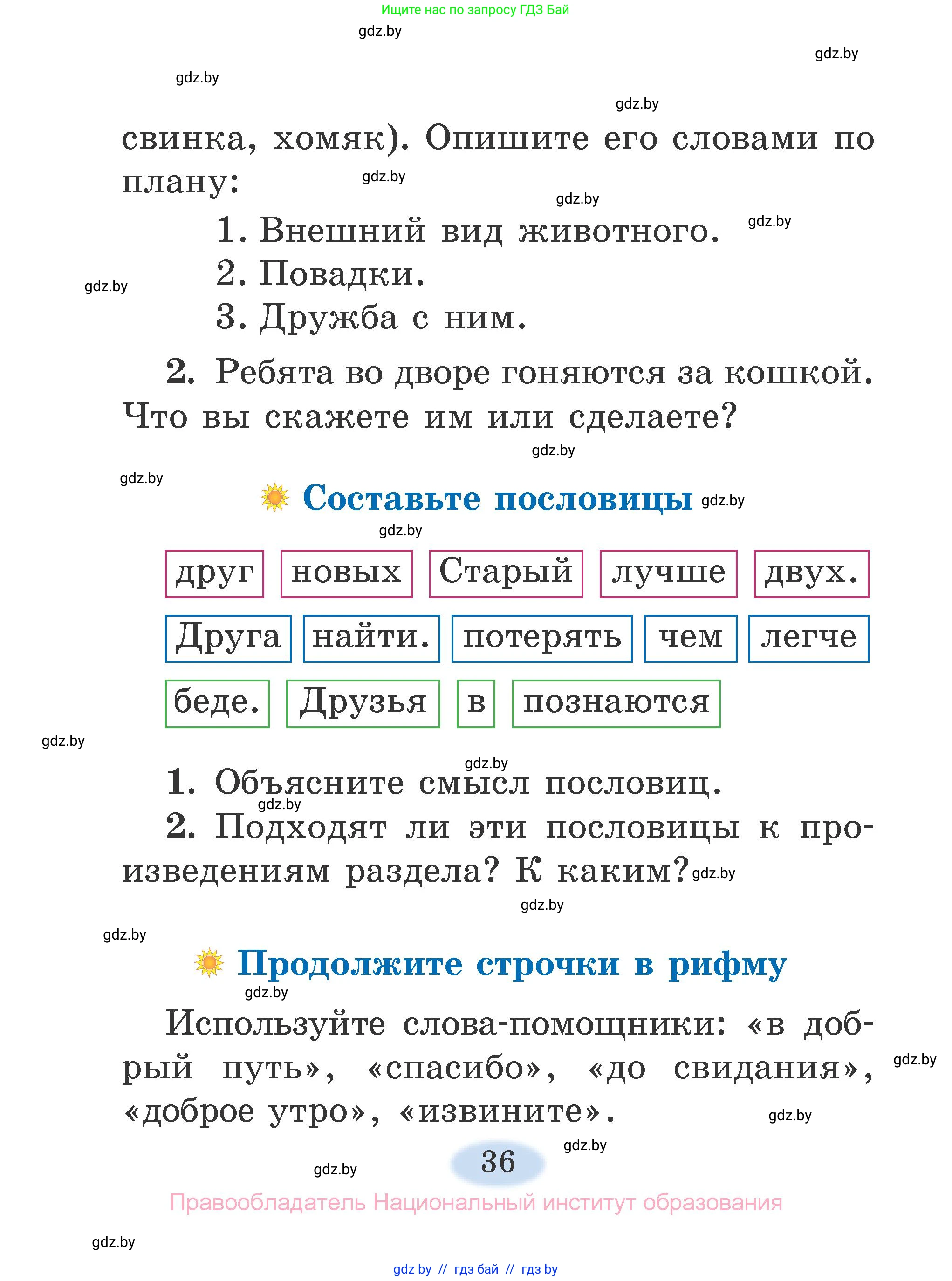 Литературное чтение, 2 класс Учебник, авторы: Воропаева Валентина Степановна, Куцанова Татьяна Степановна, издательство Национальный институт образования, Минск, 2022, голубого цвета, Часть 2, страница 36