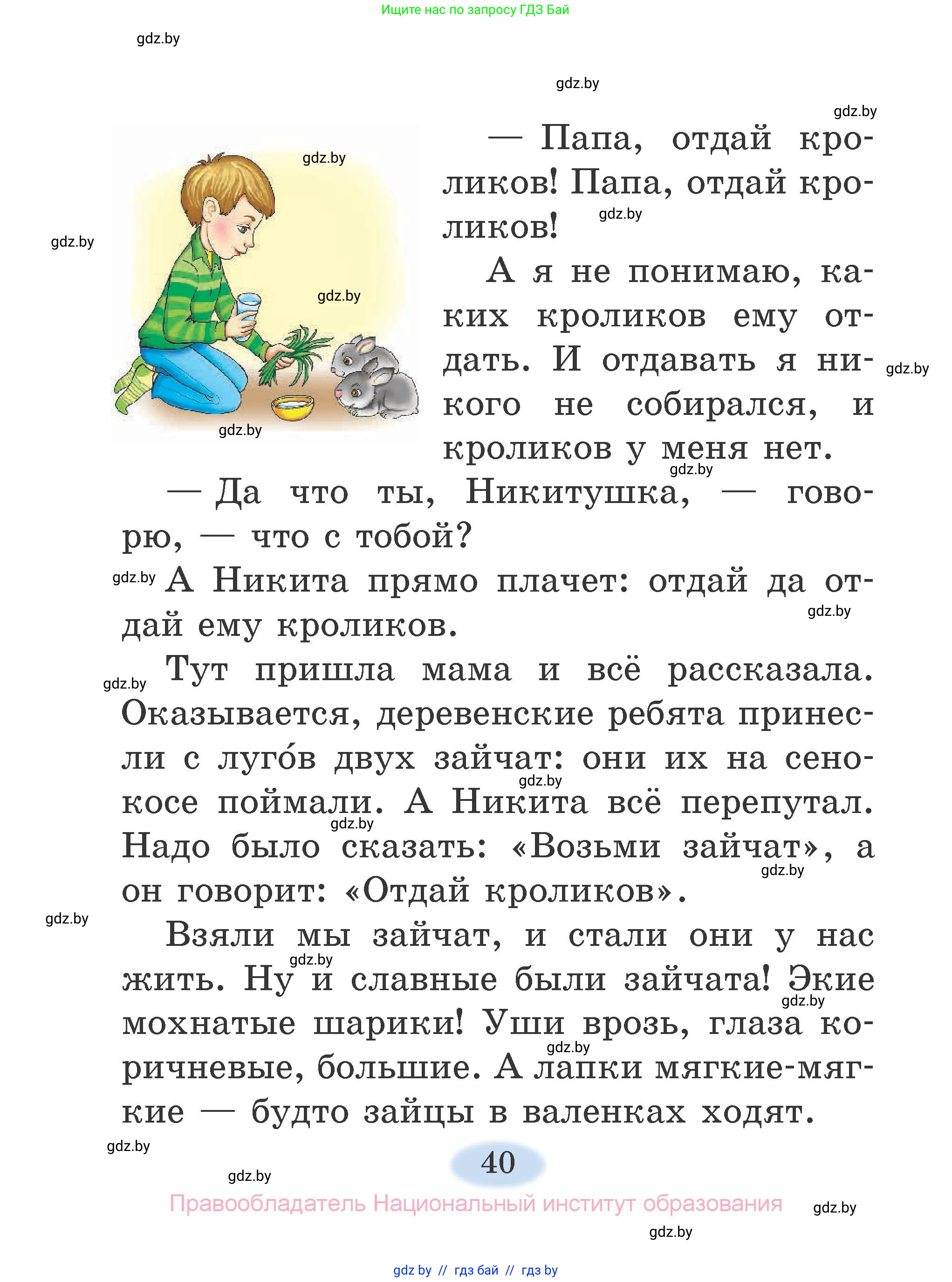 Литературное чтение, 2 класс Учебник, авторы: Воропаева Валентина Степановна, Куцанова Татьяна Степановна, издательство Национальный институт образования, Минск, 2022, голубого цвета, страница 40
