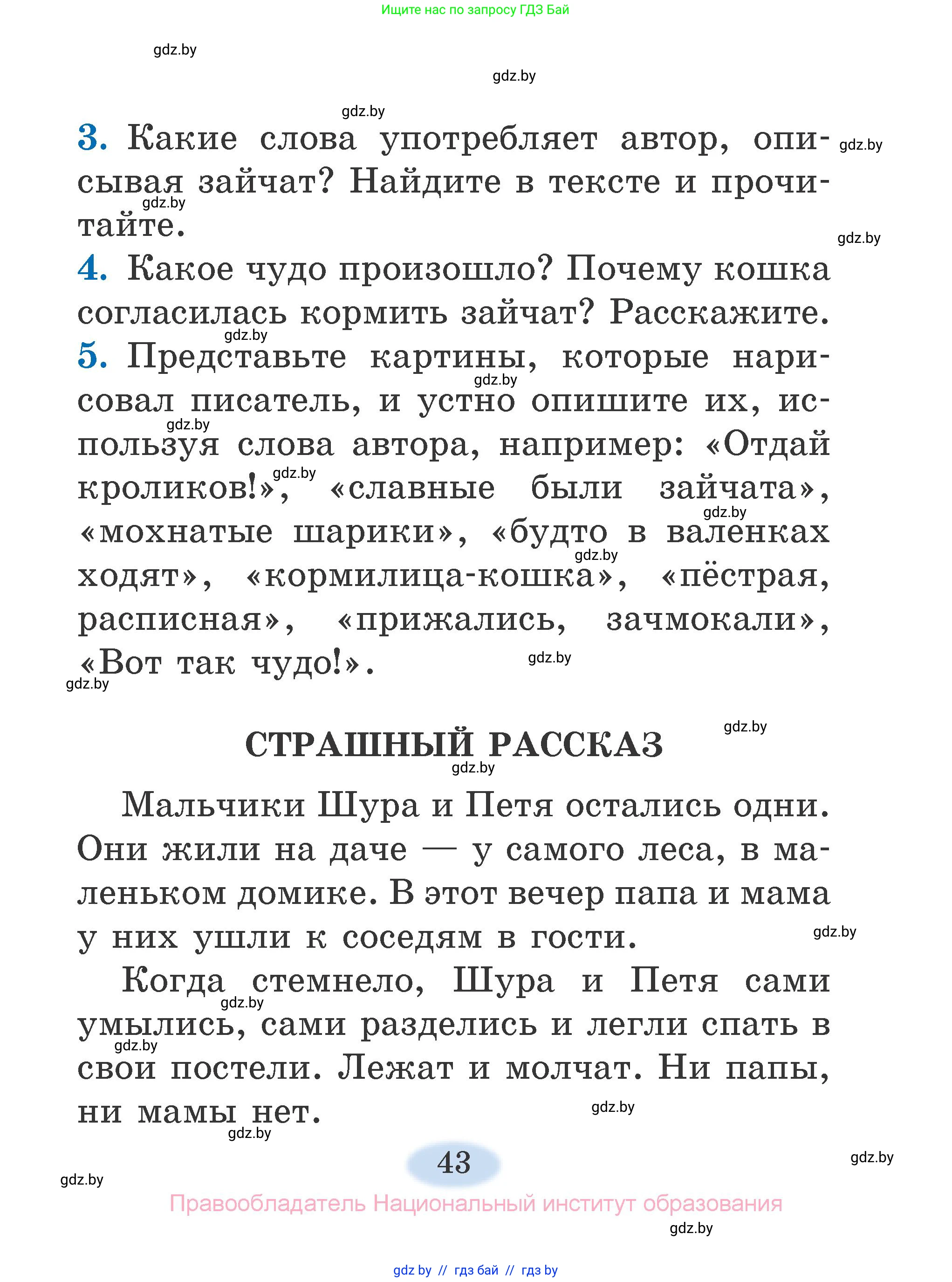 Литературное чтение, 2 класс Учебник, авторы: Воропаева Валентина Степановна, Куцанова Татьяна Степановна, издательство Национальный институт образования, Минск, 2022, голубого цвета, Часть 2, страница 43