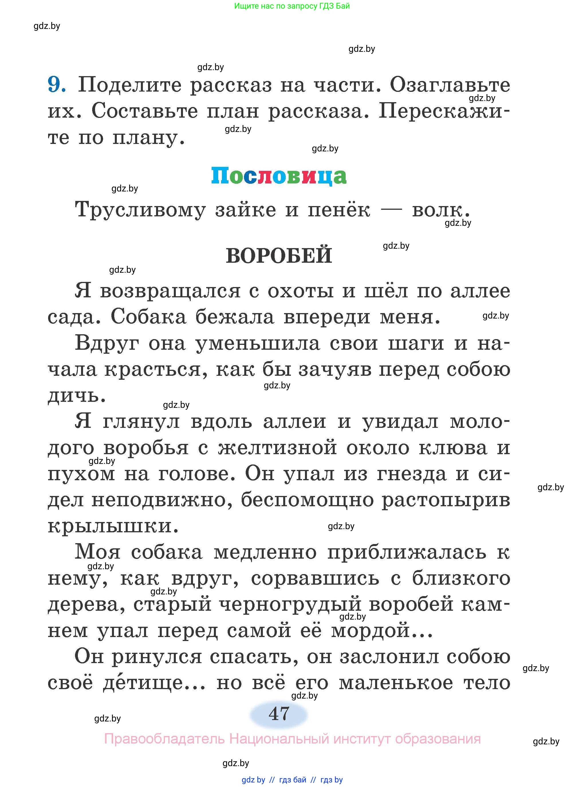 Литературное чтение, 2 класс Учебник, авторы: Воропаева Валентина Степановна, Куцанова Татьяна Степановна, издательство Национальный институт образования, Минск, 2022, голубого цвета, Часть 2, страница 47