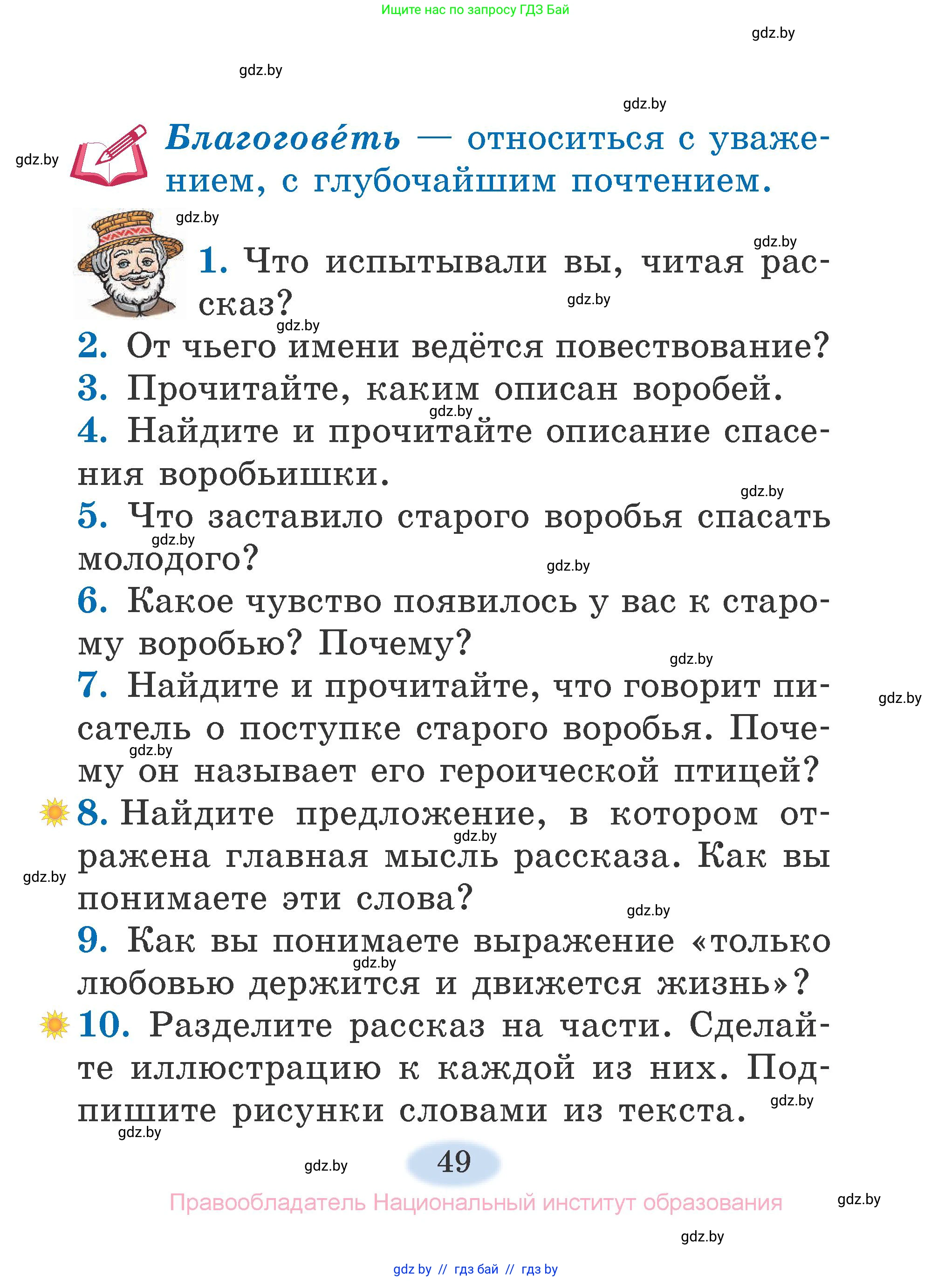 Литературное чтение, 2 класс Учебник, авторы: Воропаева Валентина Степановна, Куцанова Татьяна Степановна, издательство Национальный институт образования, Минск, 2022, голубого цвета, Часть 2, страница 49