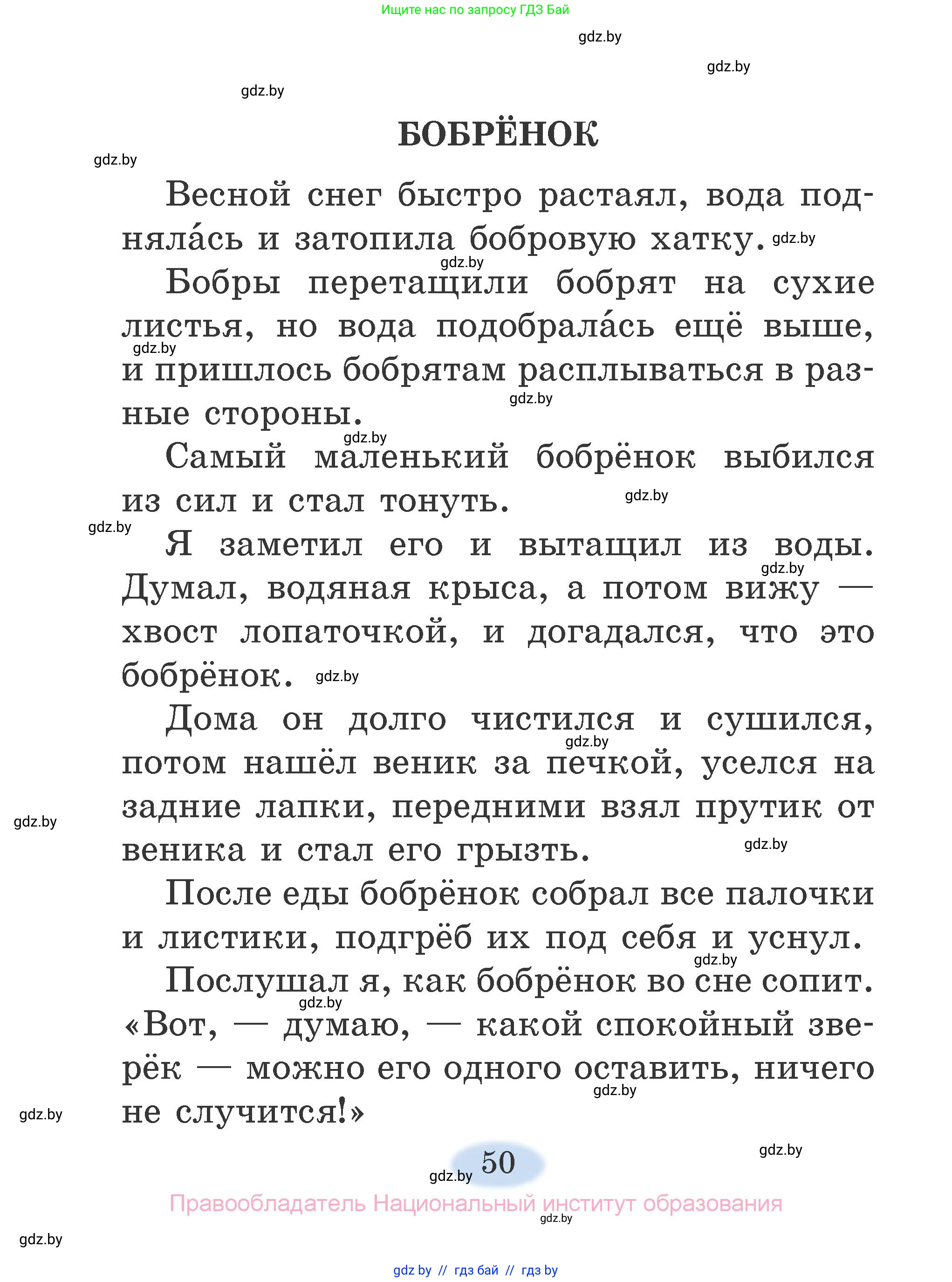 Литературное чтение, 2 класс Учебник, авторы: Воропаева Валентина Степановна, Куцанова Татьяна Степановна, издательство Национальный институт образования, Минск, 2022, голубого цвета, страница 50