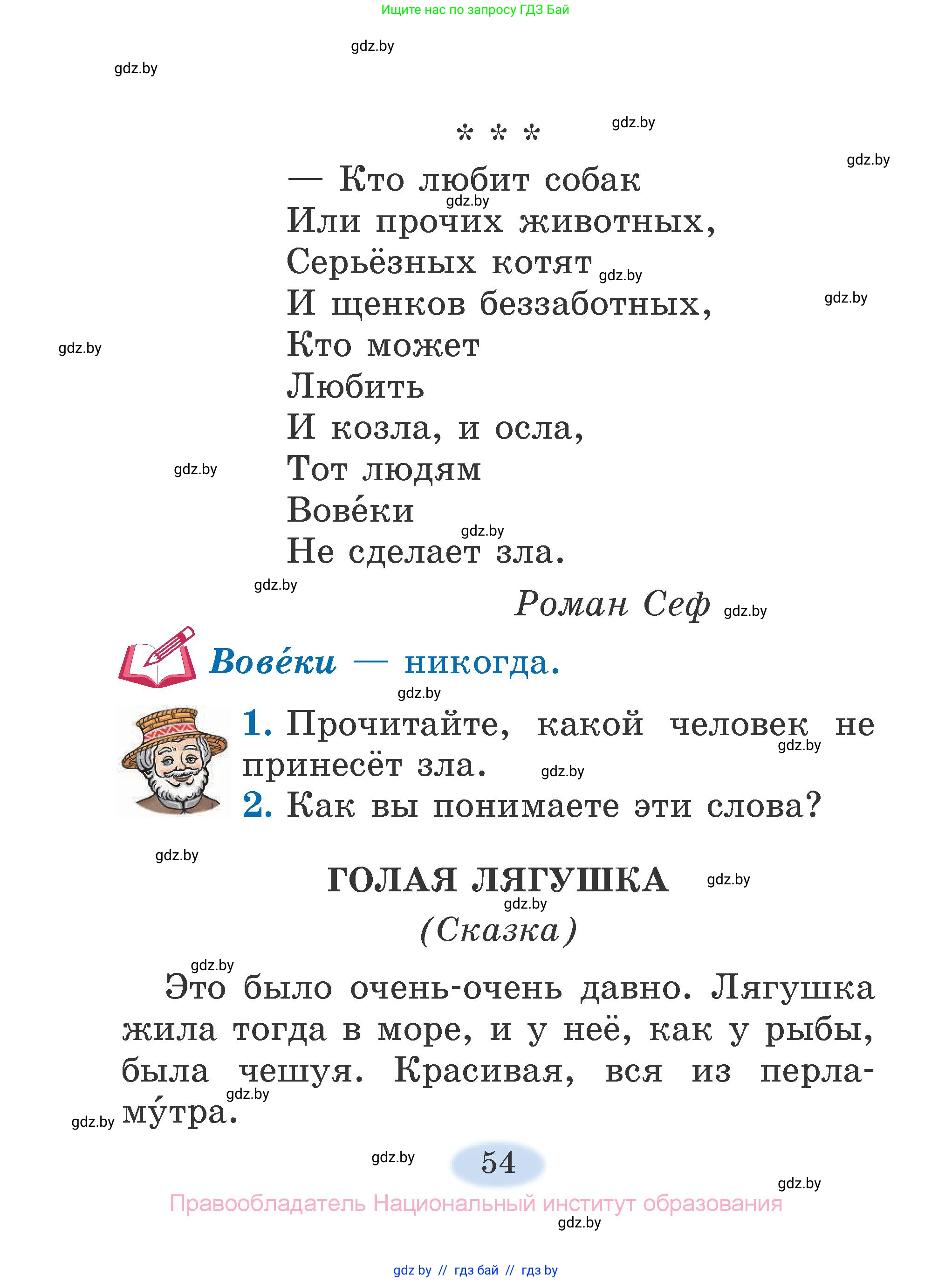 Литературное чтение, 2 класс Учебник, авторы: Воропаева Валентина Степановна, Куцанова Татьяна Степановна, издательство Национальный институт образования, Минск, 2022, голубого цвета, Часть 2, страница 54