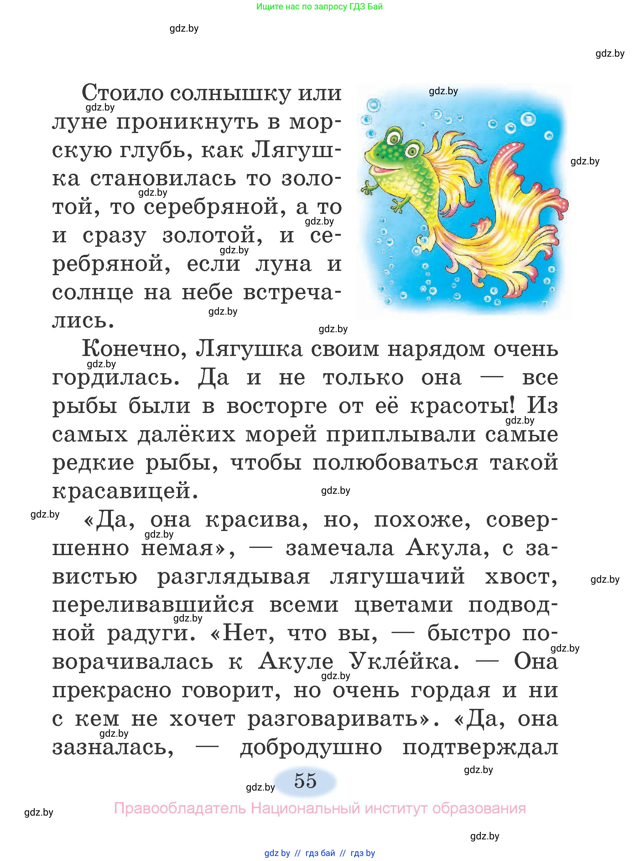 Литературное чтение, 2 класс Учебник, авторы: Воропаева Валентина Степановна, Куцанова Татьяна Степановна, издательство Национальный институт образования, Минск, 2022, голубого цвета, страница 55