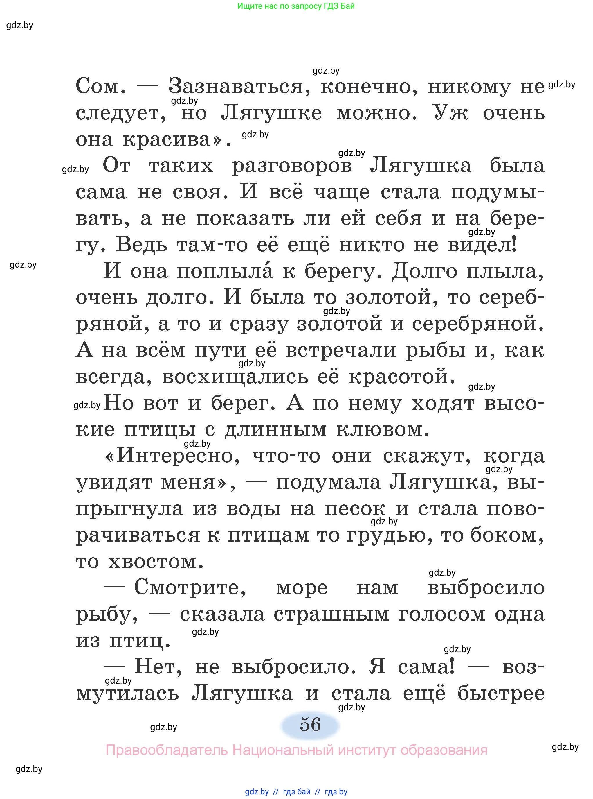 Литературное чтение, 2 класс Учебник, авторы: Воропаева Валентина Степановна, Куцанова Татьяна Степановна, издательство Национальный институт образования, Минск, 2022, голубого цвета, страница 56
