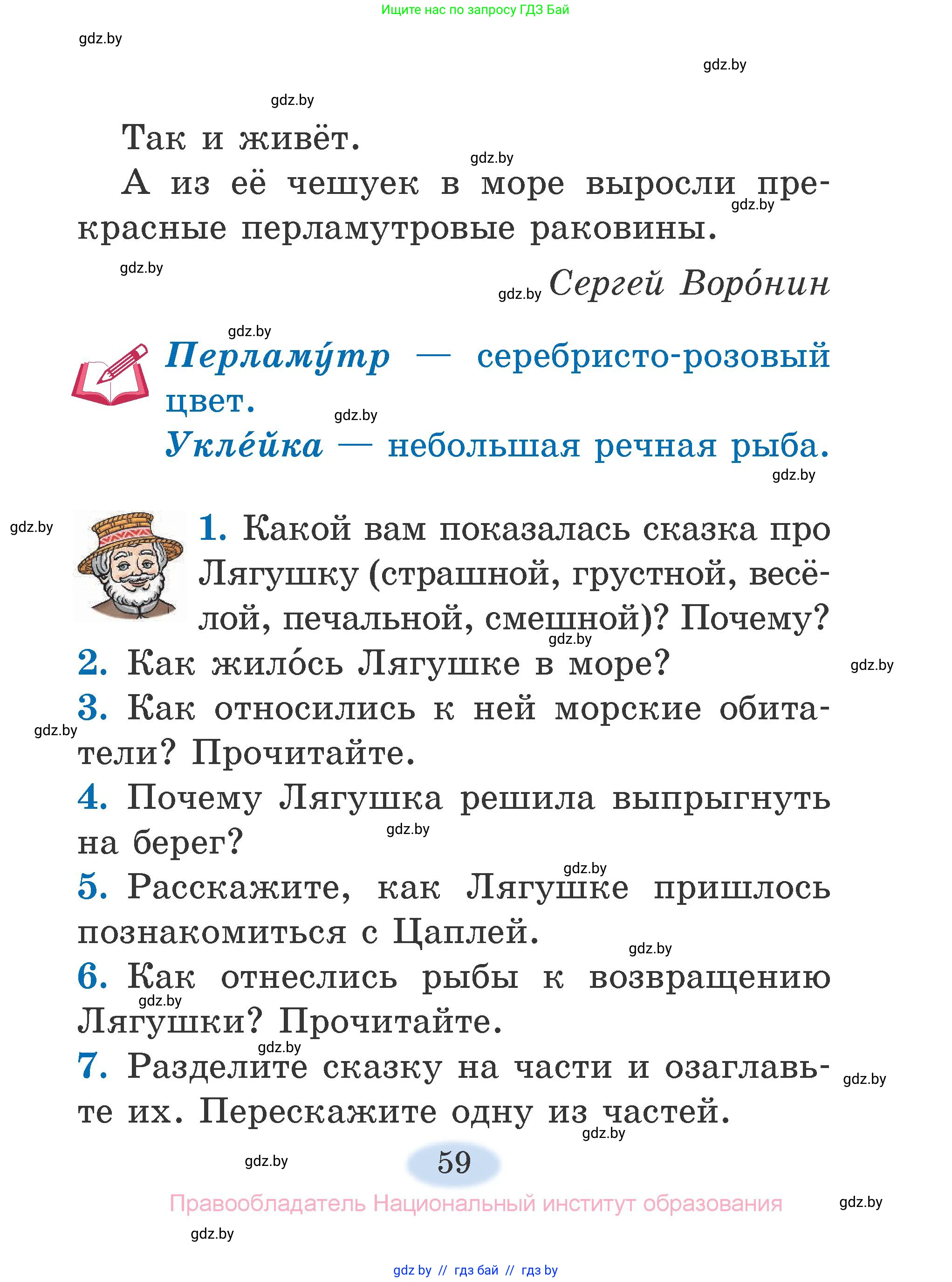 Литературное чтение, 2 класс Учебник, авторы: Воропаева Валентина Степановна, Куцанова Татьяна Степановна, издательство Национальный институт образования, Минск, 2022, голубого цвета, Часть 2, страница 59