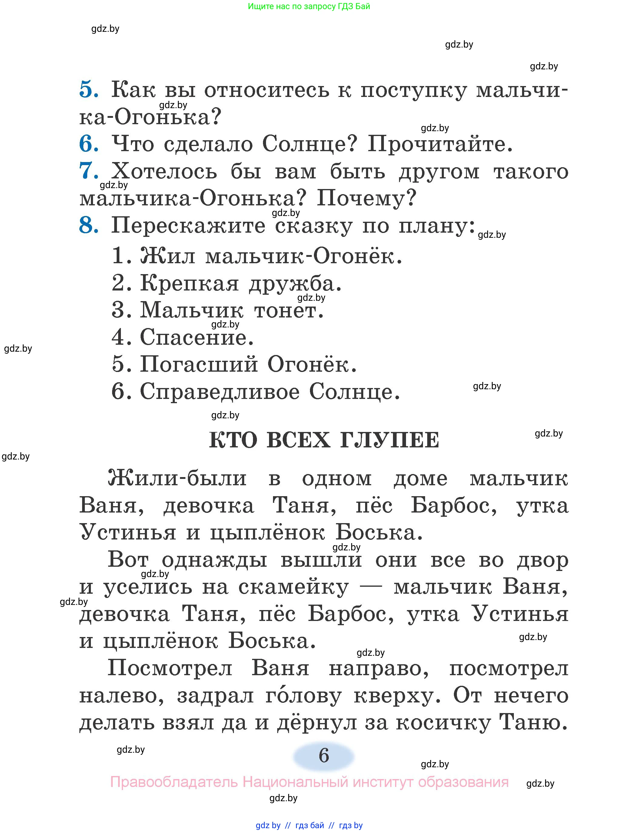 Литературное чтение, 2 класс Учебник, авторы: Воропаева Валентина Степановна, Куцанова Татьяна Степановна, издательство Национальный институт образования, Минск, 2022, голубого цвета, Часть 2, страница 6