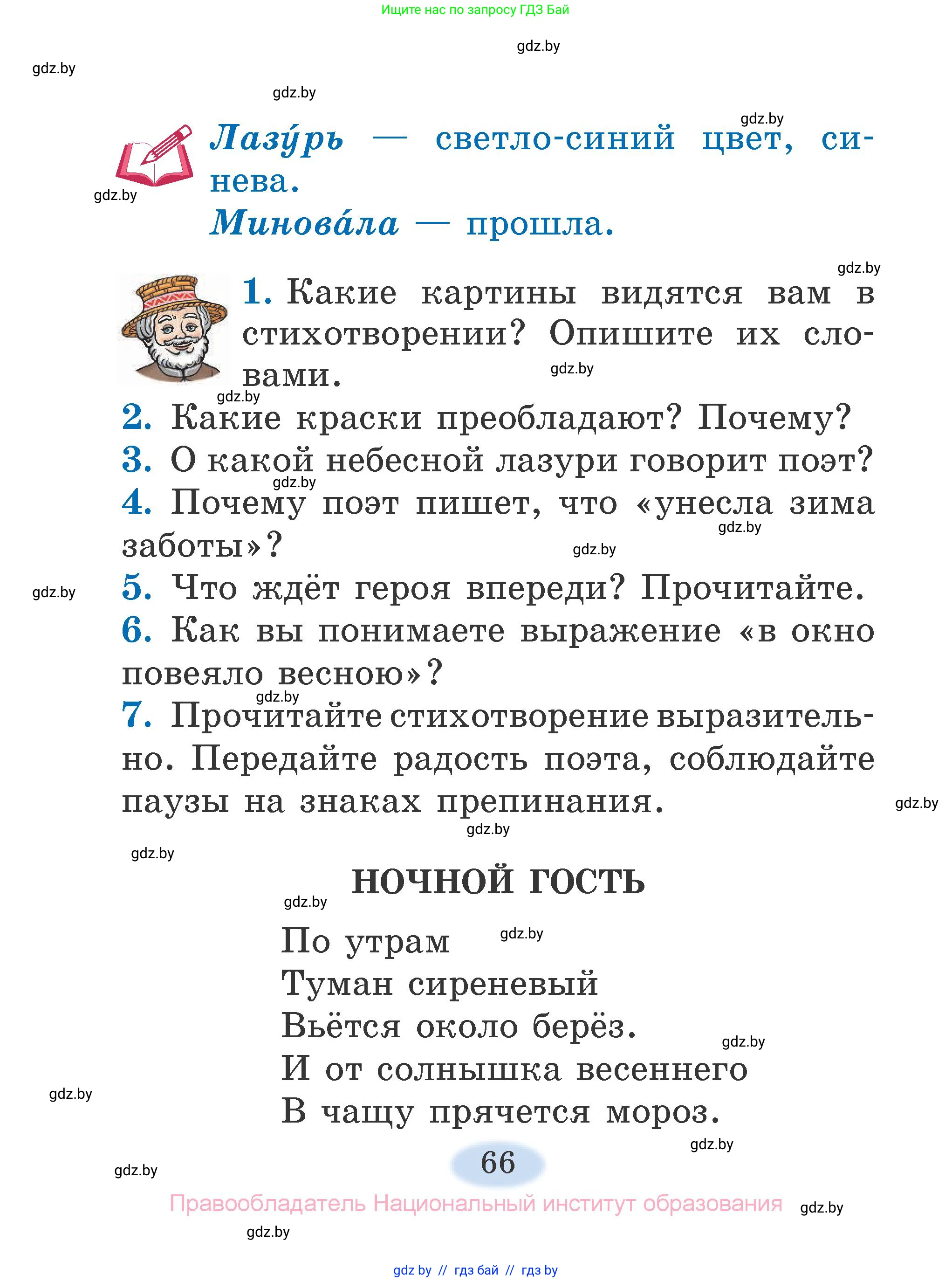 Литературное чтение, 2 класс Учебник, авторы: Воропаева Валентина Степановна, Куцанова Татьяна Степановна, издательство Национальный институт образования, Минск, 2022, голубого цвета, Часть 2, страница 66