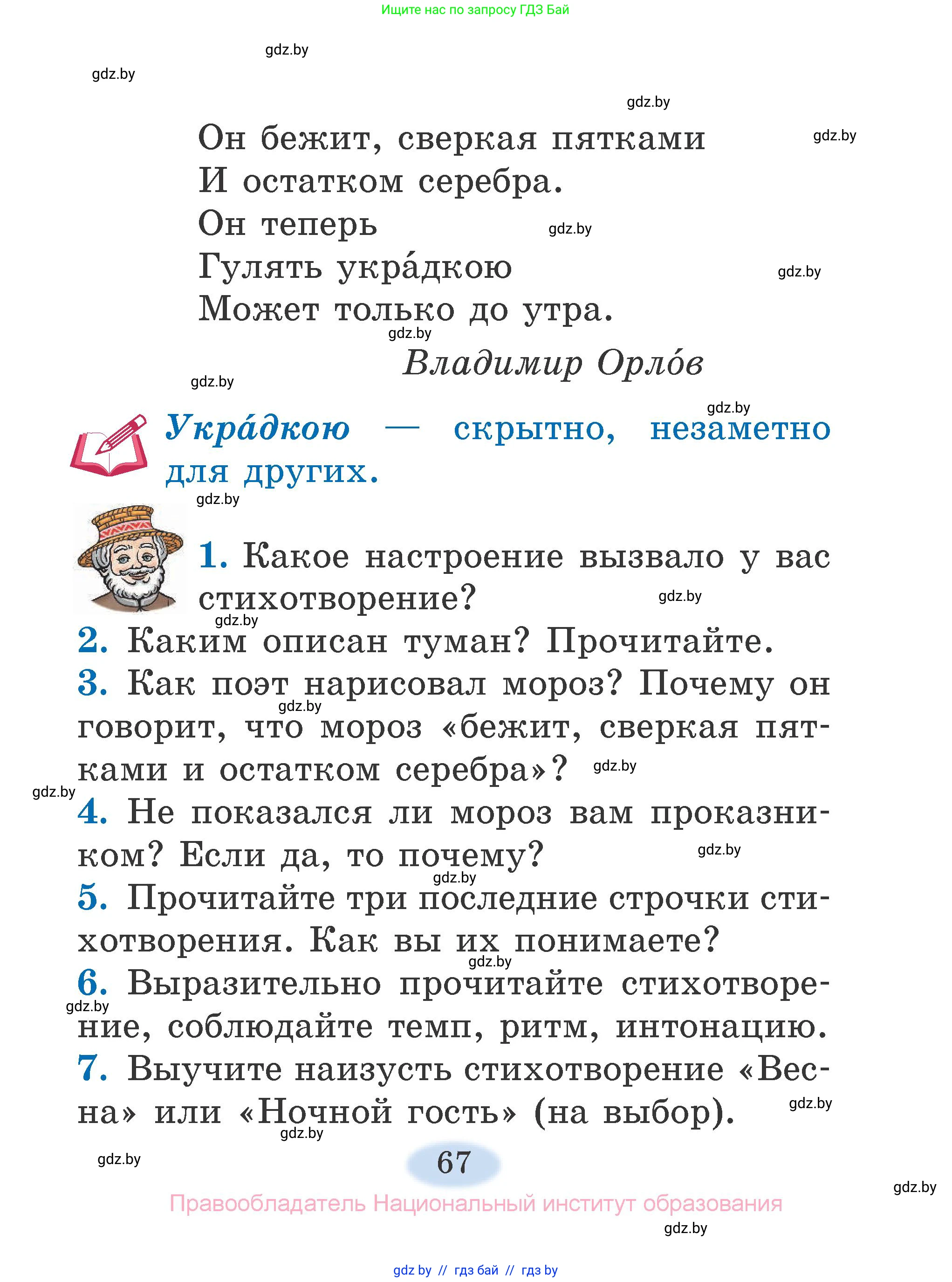 Литературное чтение, 2 класс Учебник, авторы: Воропаева Валентина Степановна, Куцанова Татьяна Степановна, издательство Национальный институт образования, Минск, 2022, голубого цвета, Часть 2, страница 67