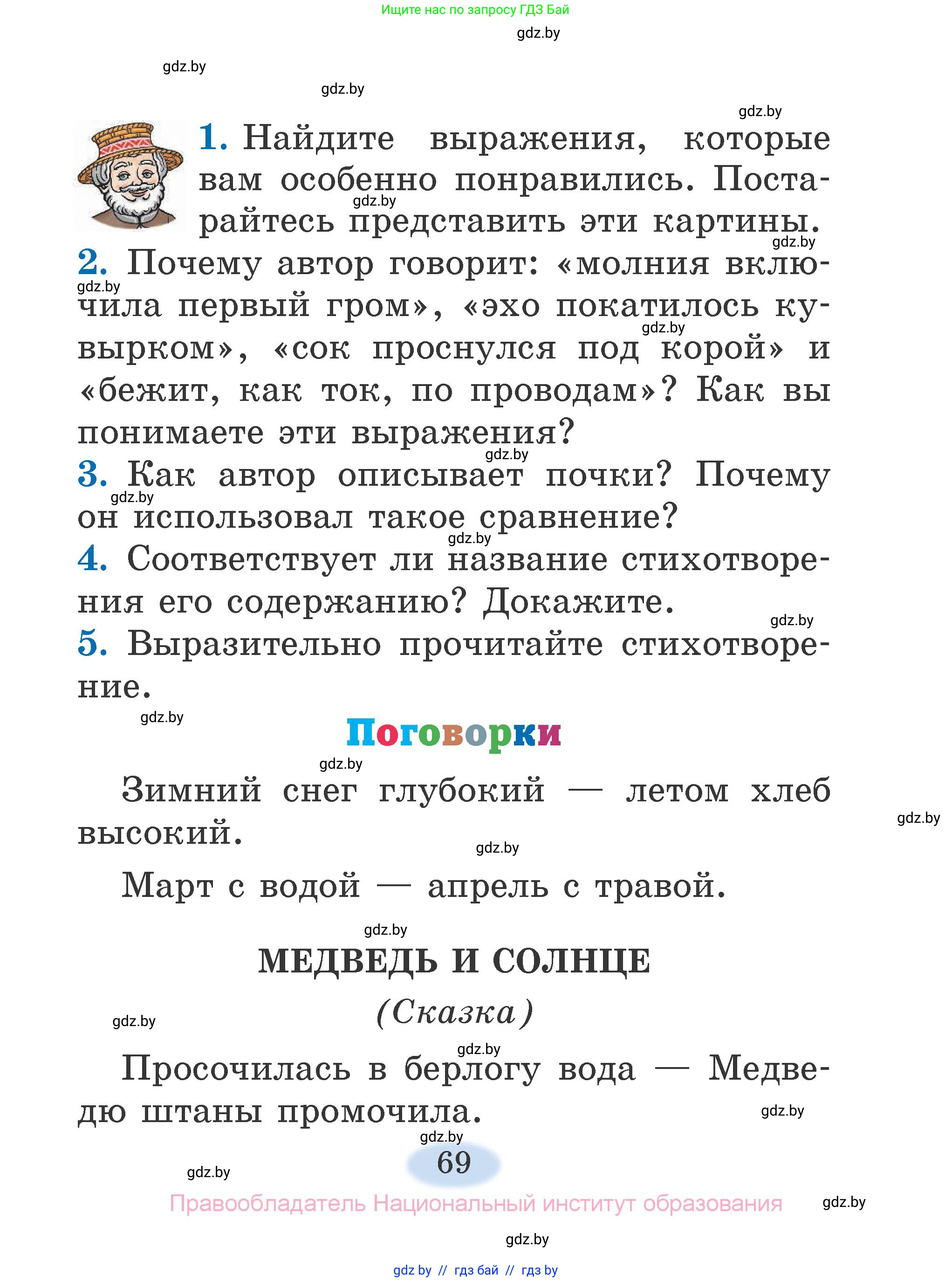Литературное чтение, 2 класс Учебник, авторы: Воропаева Валентина Степановна, Куцанова Татьяна Степановна, издательство Национальный институт образования, Минск, 2022, голубого цвета, Часть 2, страница 69