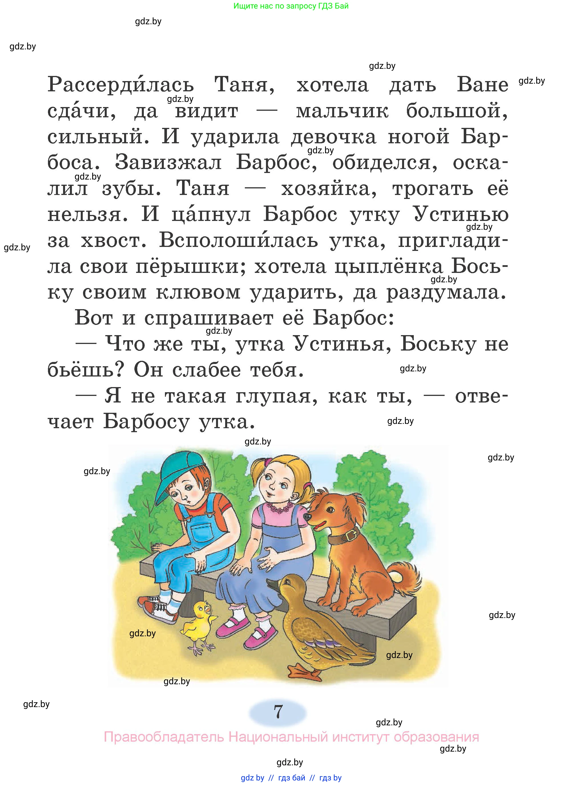 Литературное чтение, 2 класс Учебник, авторы: Воропаева Валентина Степановна, Куцанова Татьяна Степановна, издательство Национальный институт образования, Минск, 2022, голубого цвета, страница 7