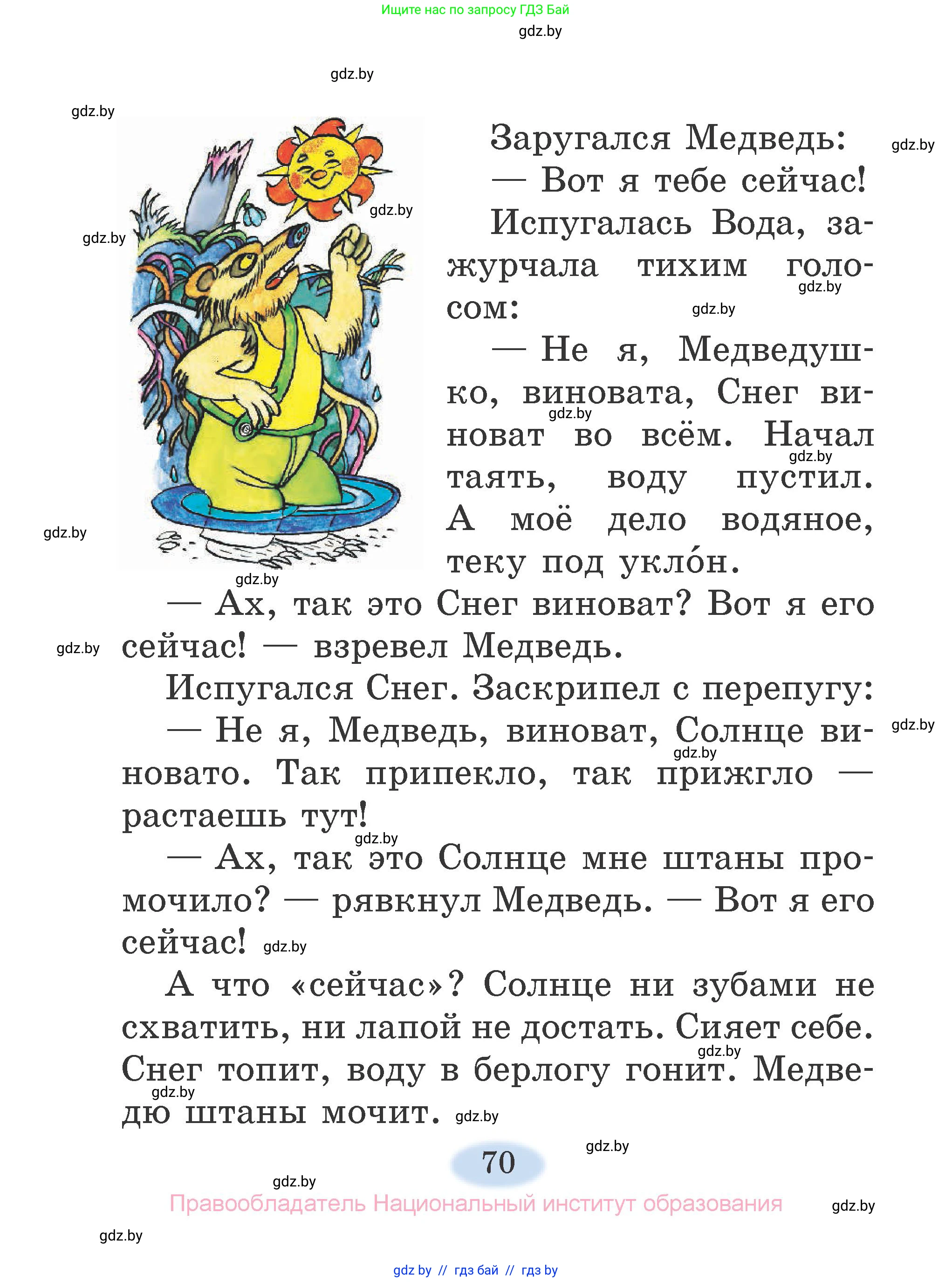 Литературное чтение, 2 класс Учебник, авторы: Воропаева Валентина Степановна, Куцанова Татьяна Степановна, издательство Национальный институт образования, Минск, 2022, голубого цвета, страница 70