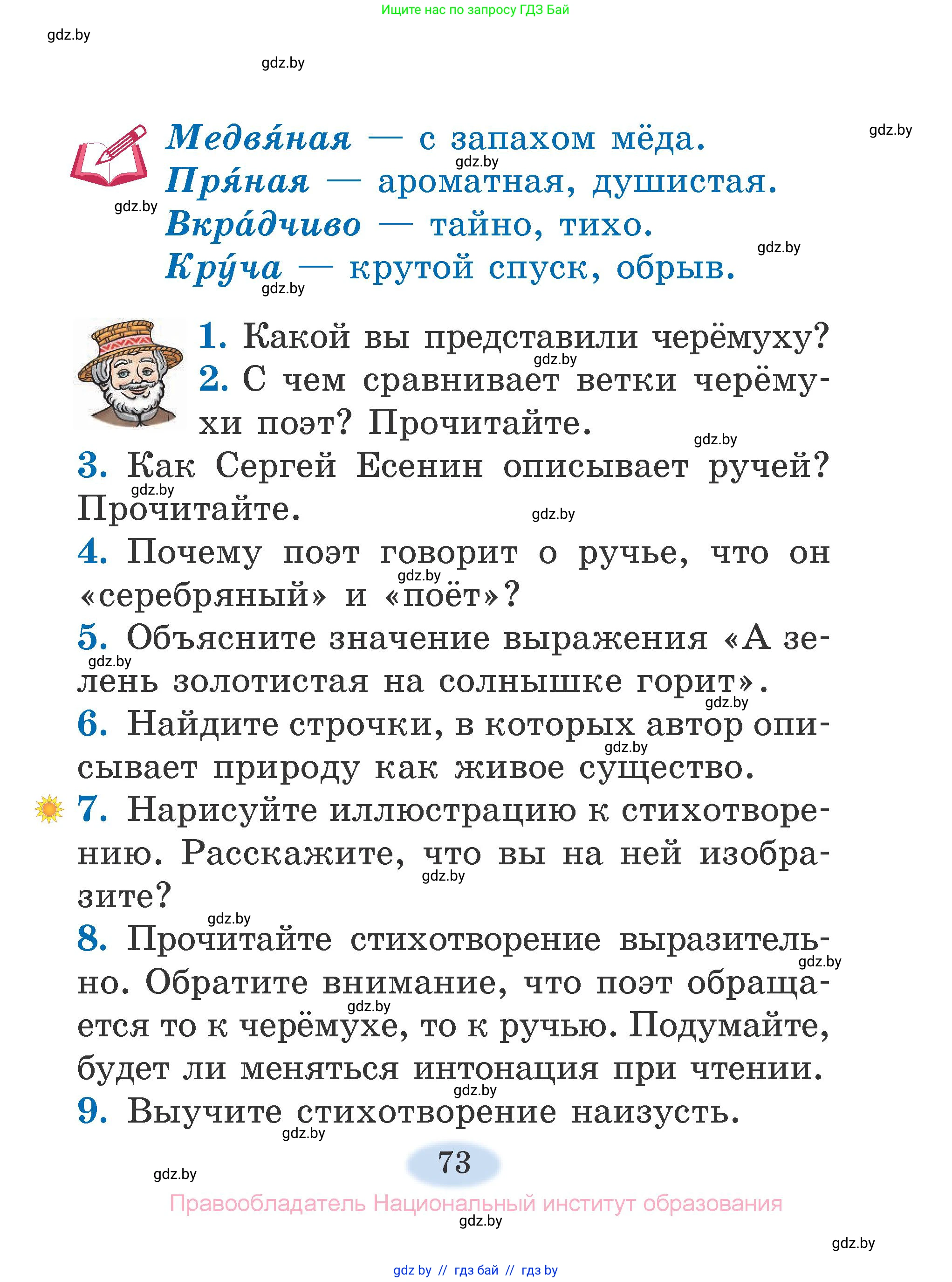 Литературное чтение, 2 класс Учебник, авторы: Воропаева Валентина Степановна, Куцанова Татьяна Степановна, издательство Национальный институт образования, Минск, 2022, голубого цвета, Часть 2, страница 73