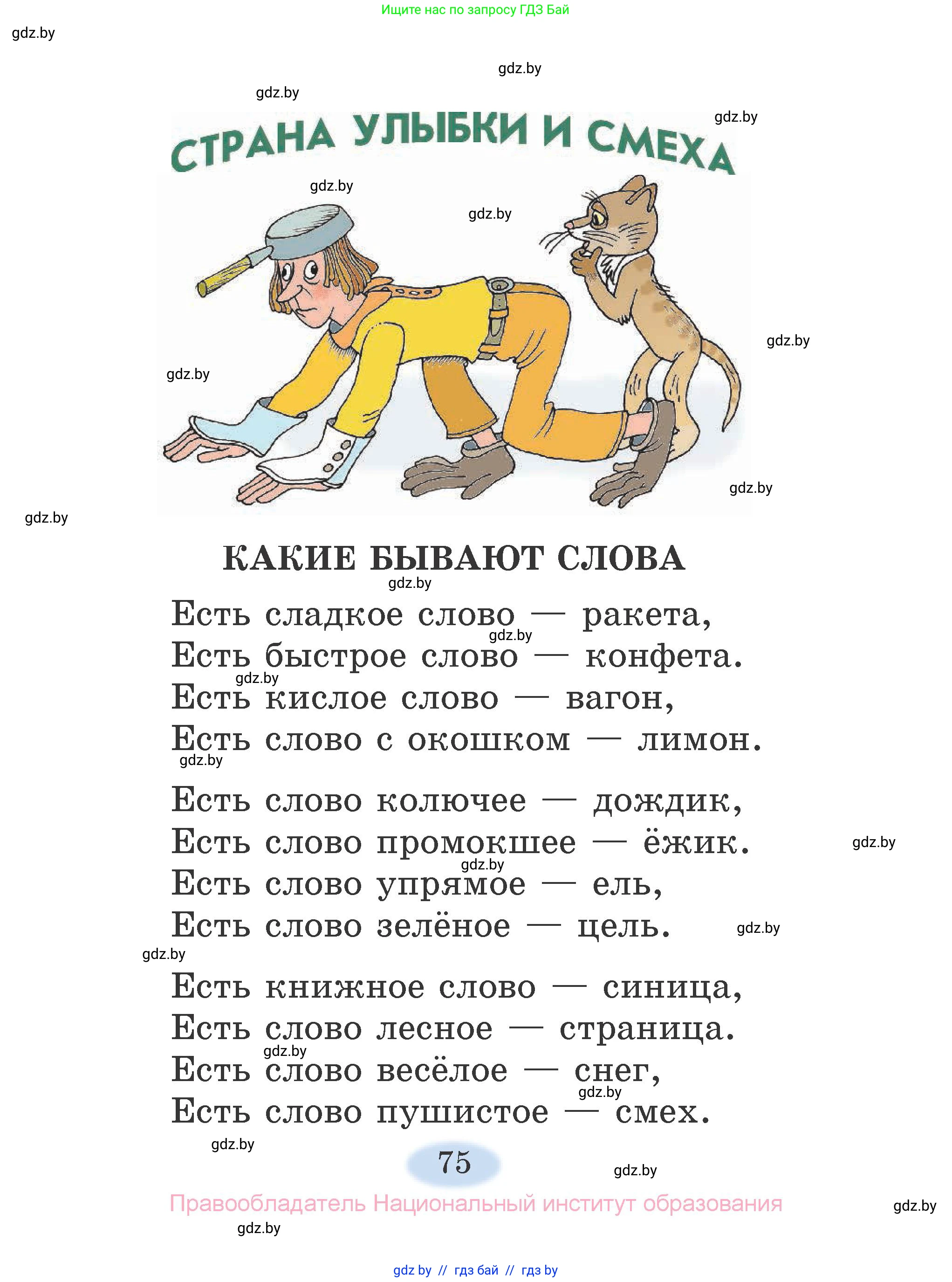Литературное чтение, 2 класс Учебник, авторы: Воропаева Валентина Степановна, Куцанова Татьяна Степановна, издательство Национальный институт образования, Минск, 2022, голубого цвета, страница 75