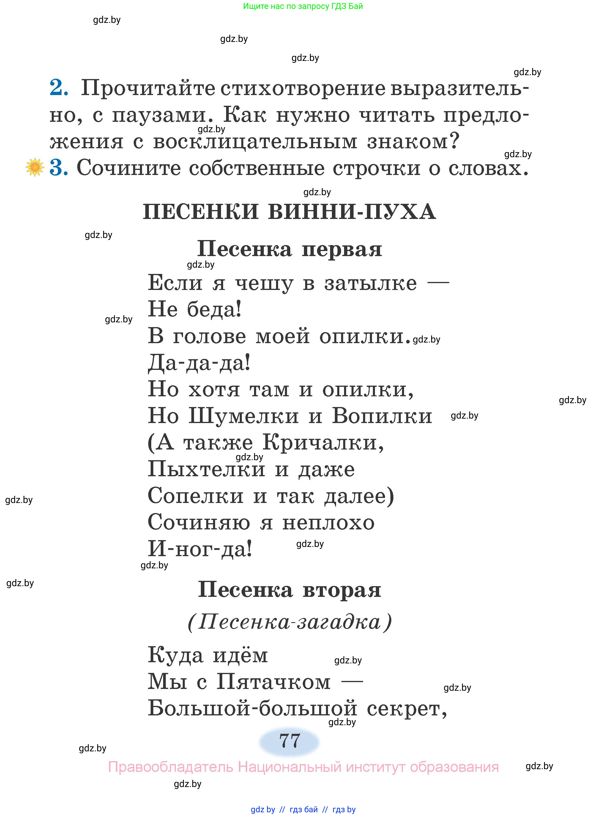 Литературное чтение, 2 класс Учебник, авторы: Воропаева Валентина Степановна, Куцанова Татьяна Степановна, издательство Национальный институт образования, Минск, 2022, голубого цвета, Часть 2, страница 77