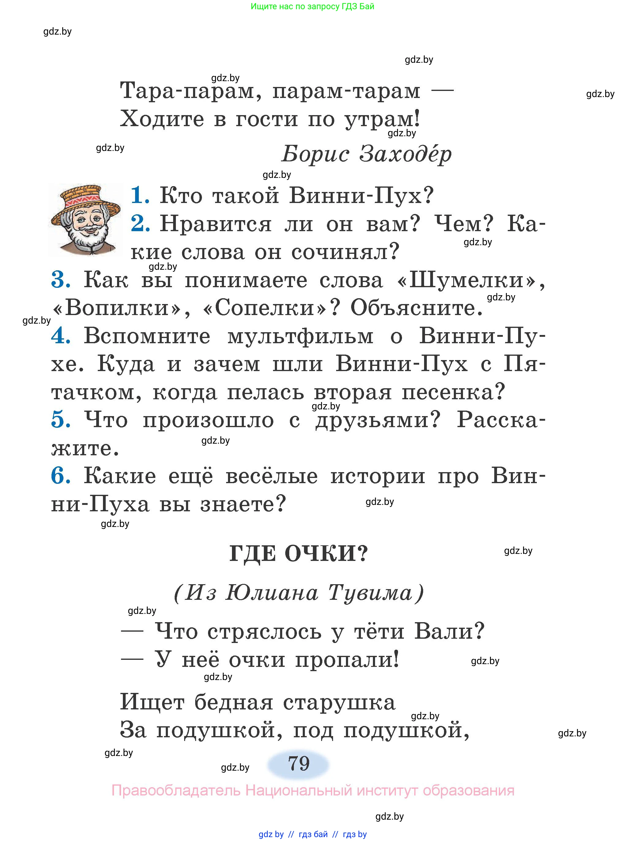 Литературное чтение, 2 класс Учебник, авторы: Воропаева Валентина Степановна, Куцанова Татьяна Степановна, издательство Национальный институт образования, Минск, 2022, голубого цвета, Часть 2, страница 79