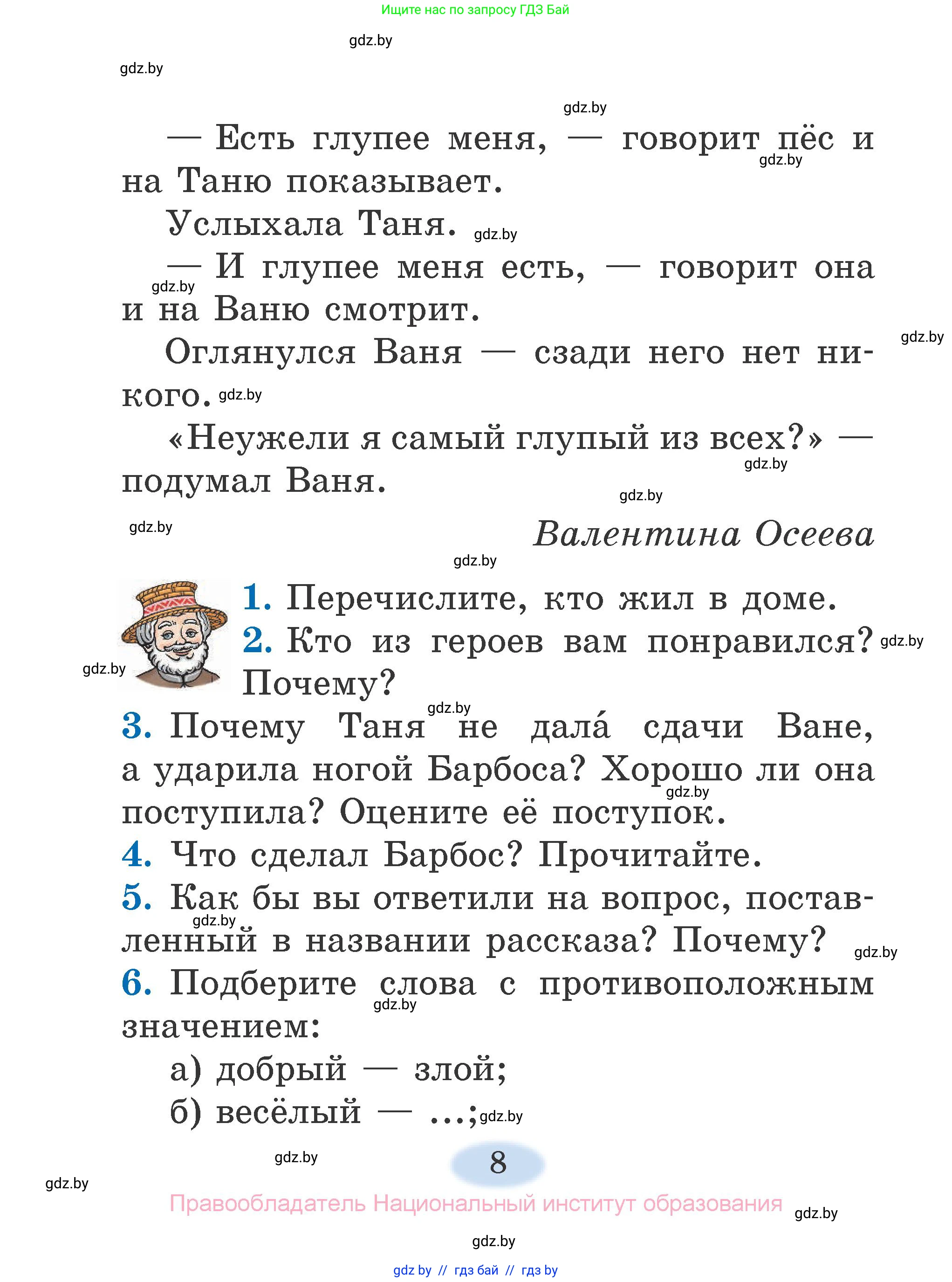 Литературное чтение, 2 класс Учебник, авторы: Воропаева Валентина Степановна, Куцанова Татьяна Степановна, издательство Национальный институт образования, Минск, 2022, голубого цвета, Часть 2, страница 8