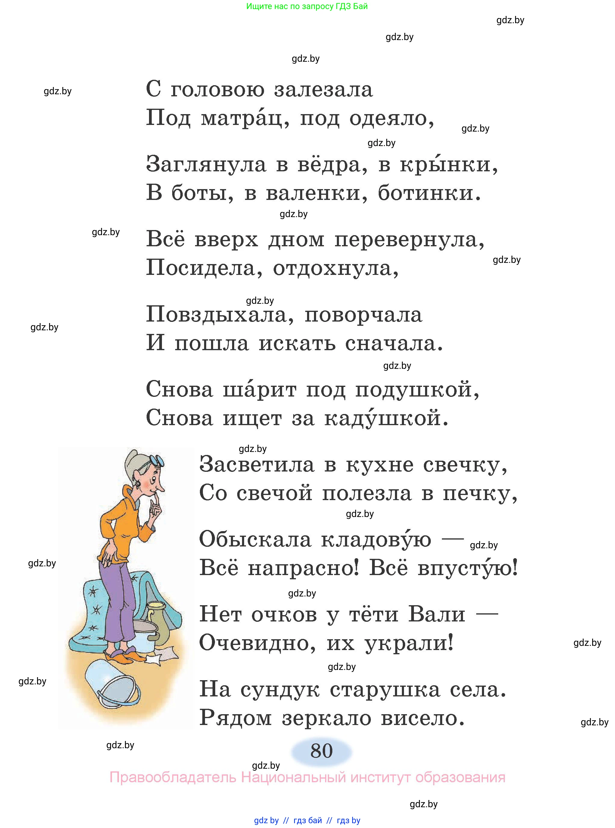 Литературное чтение, 2 класс Учебник, авторы: Воропаева Валентина Степановна, Куцанова Татьяна Степановна, издательство Национальный институт образования, Минск, 2022, голубого цвета, страница 80