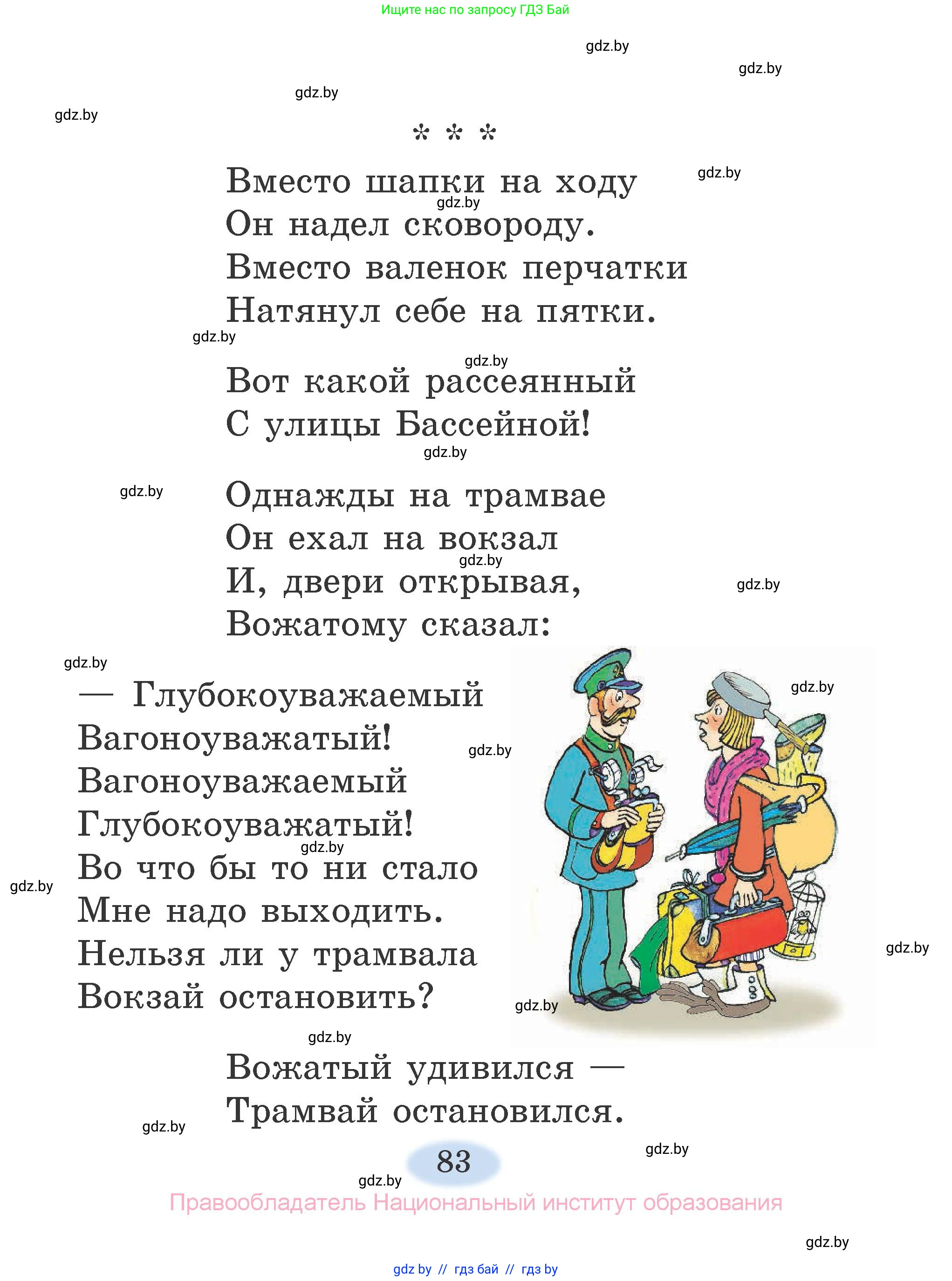 Литературное чтение, 2 класс Учебник, авторы: Воропаева Валентина Степановна, Куцанова Татьяна Степановна, издательство Национальный институт образования, Минск, 2022, голубого цвета, страница 83