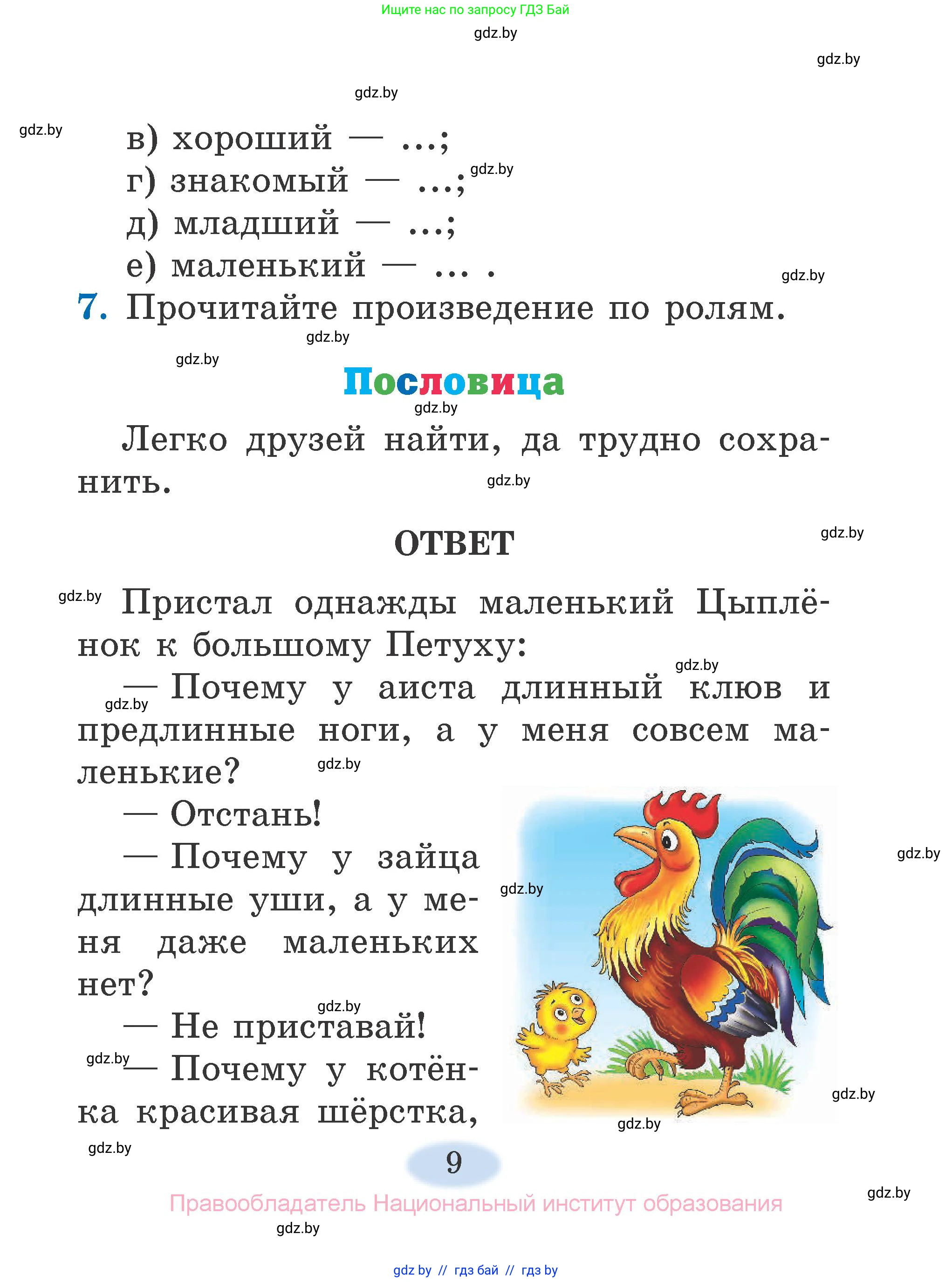Литературное чтение, 2 класс Учебник, авторы: Воропаева Валентина Степановна, Куцанова Татьяна Степановна, издательство Национальный институт образования, Минск, 2022, голубого цвета, Часть 2, страница 9