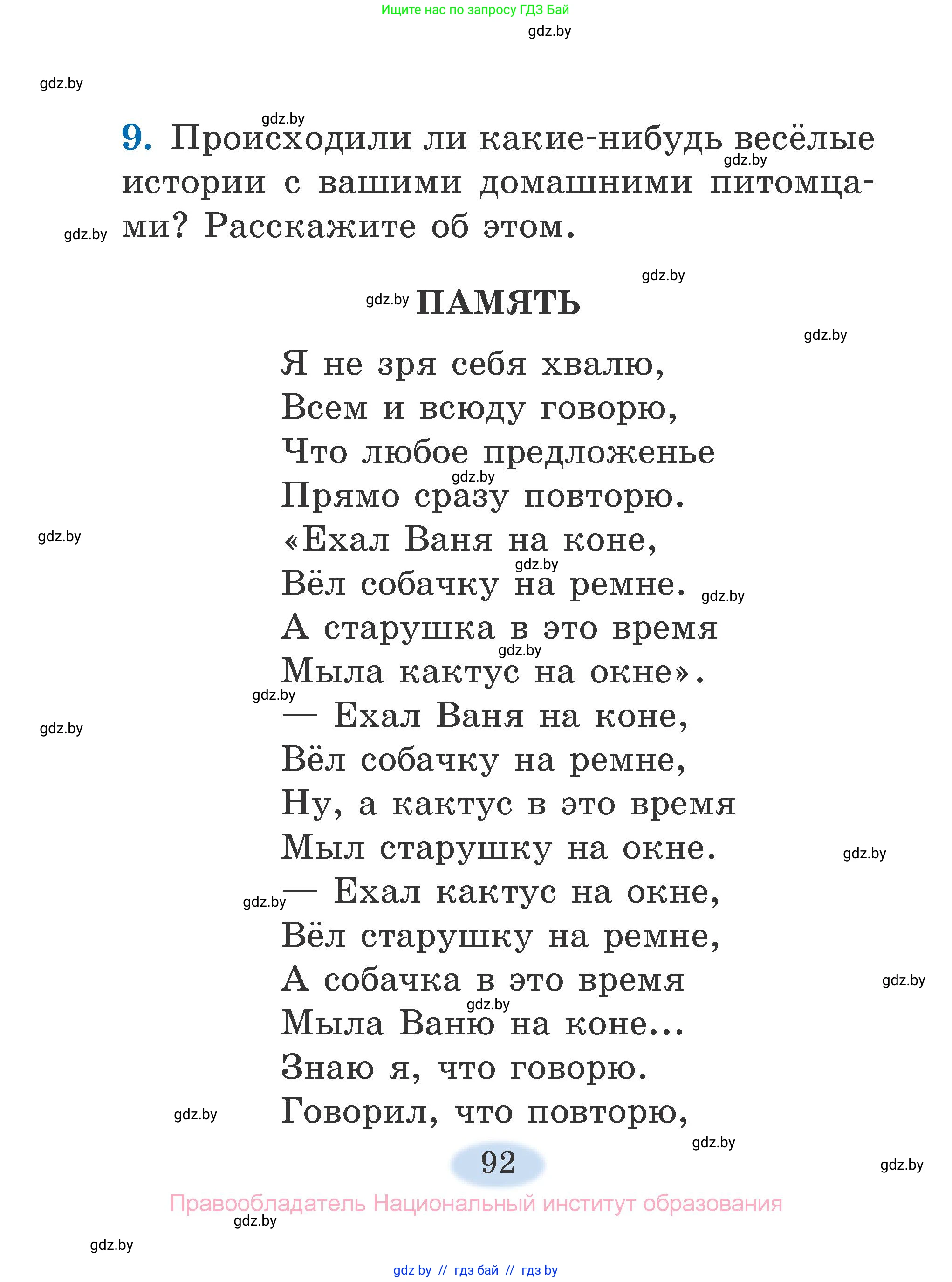 Литературное чтение, 2 класс Учебник, авторы: Воропаева Валентина Степановна, Куцанова Татьяна Степановна, издательство Национальный институт образования, Минск, 2022, голубого цвета, Часть 2, страница 92