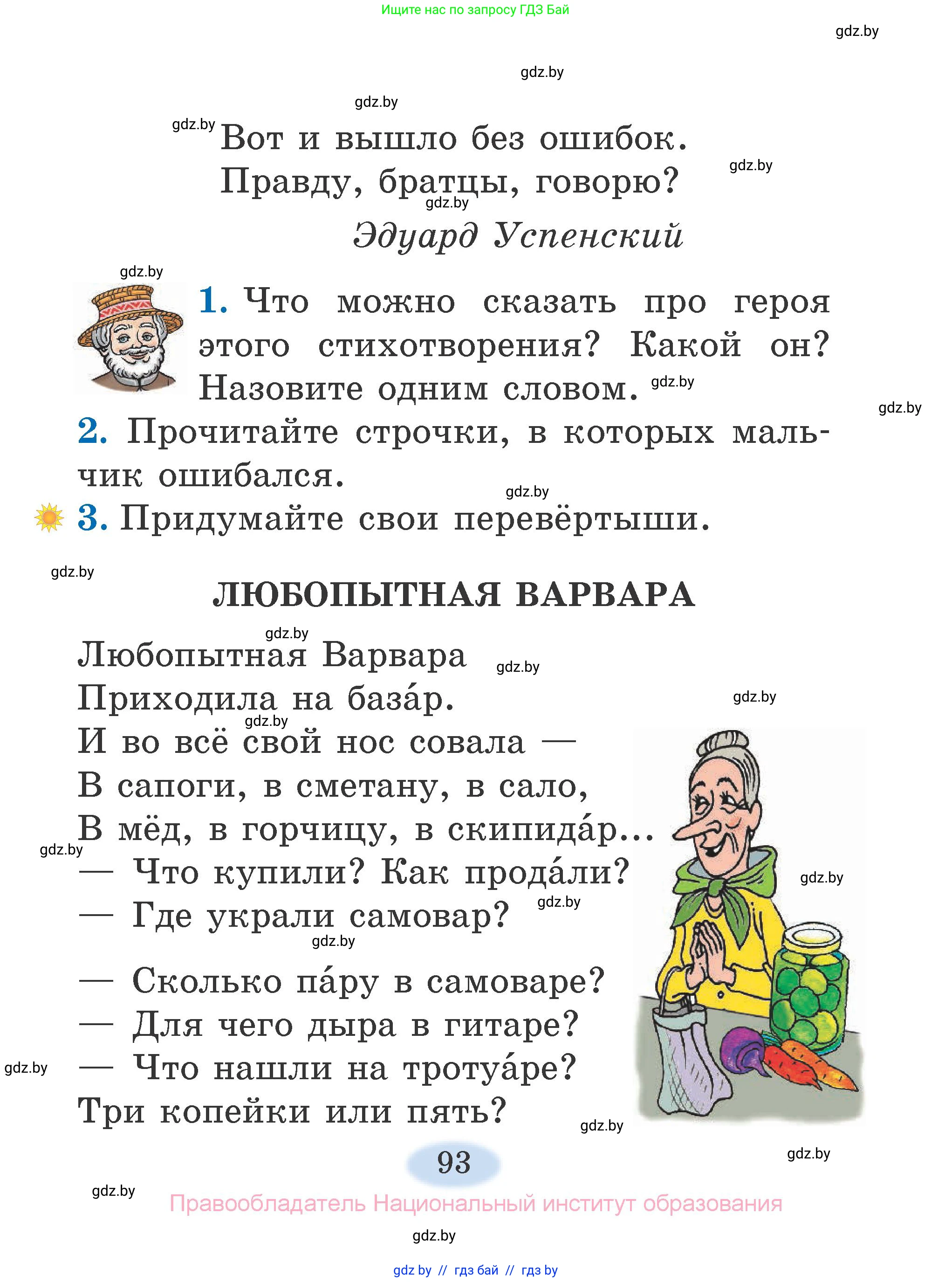 Литературное чтение, 2 класс Учебник, авторы: Воропаева Валентина Степановна, Куцанова Татьяна Степановна, издательство Национальный институт образования, Минск, 2022, голубого цвета, Часть 2, страница 93