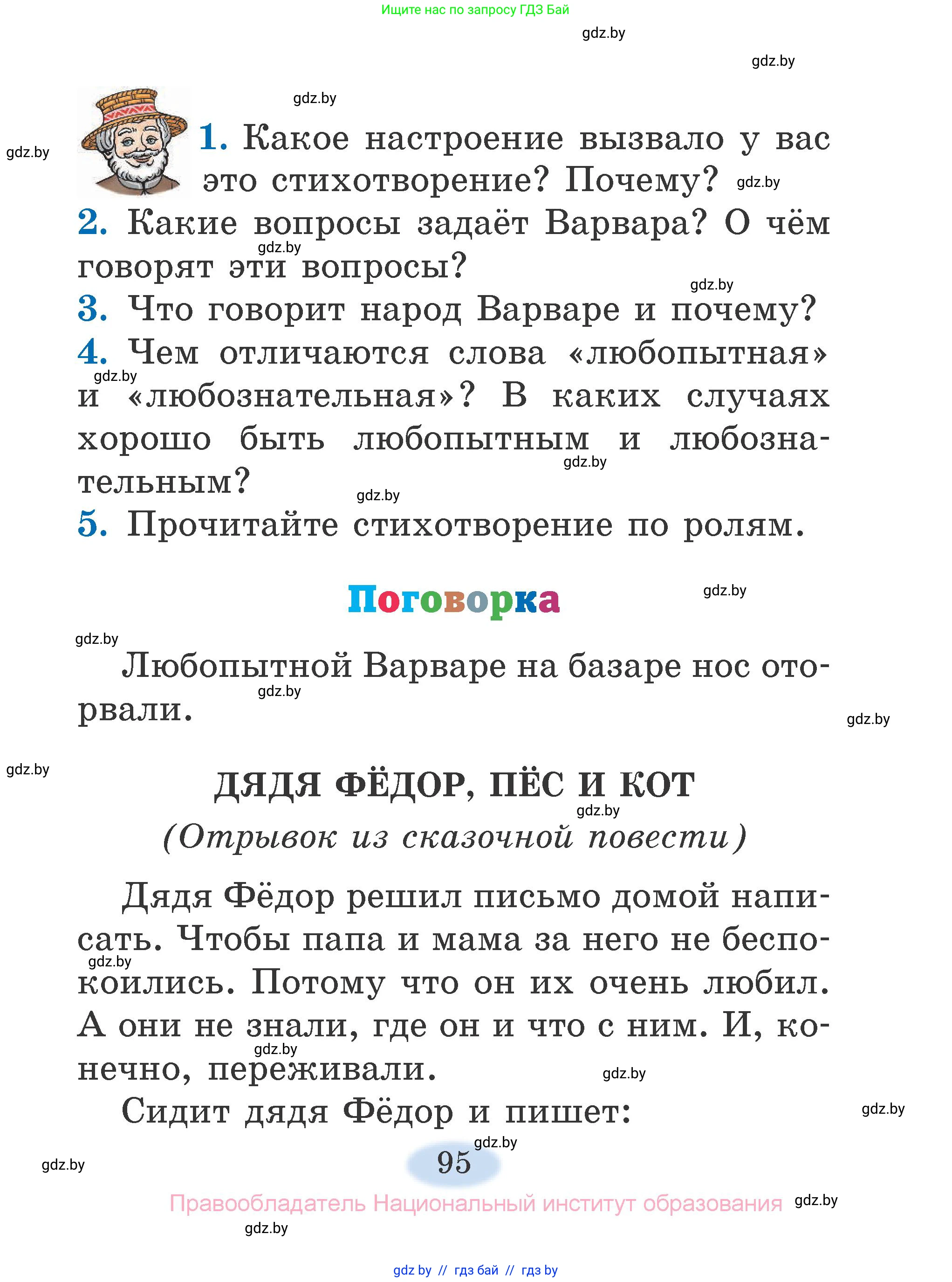 Литературное чтение, 2 класс Учебник, авторы: Воропаева Валентина Степановна, Куцанова Татьяна Степановна, издательство Национальный институт образования, Минск, 2022, голубого цвета, Часть 2, страница 95