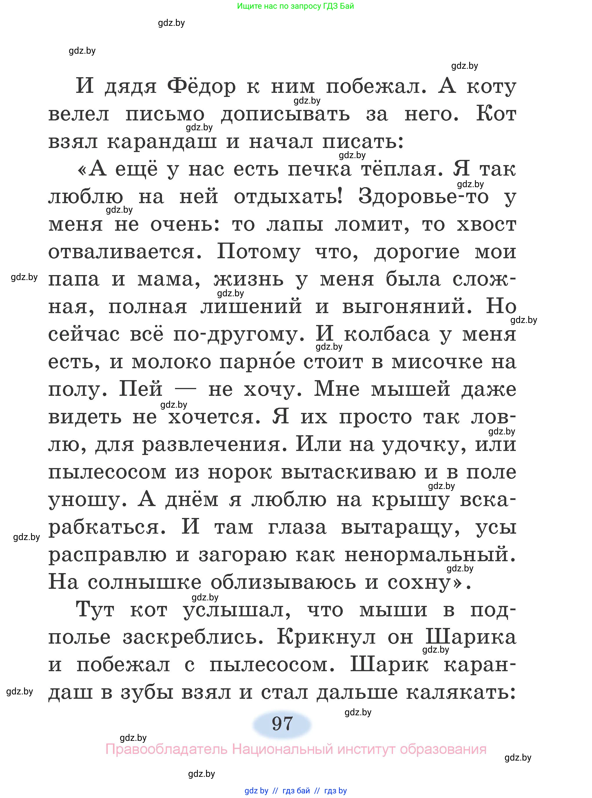 Литературное чтение, 2 класс Учебник, авторы: Воропаева Валентина Степановна, Куцанова Татьяна Степановна, издательство Национальный институт образования, Минск, 2022, голубого цвета, страница 97