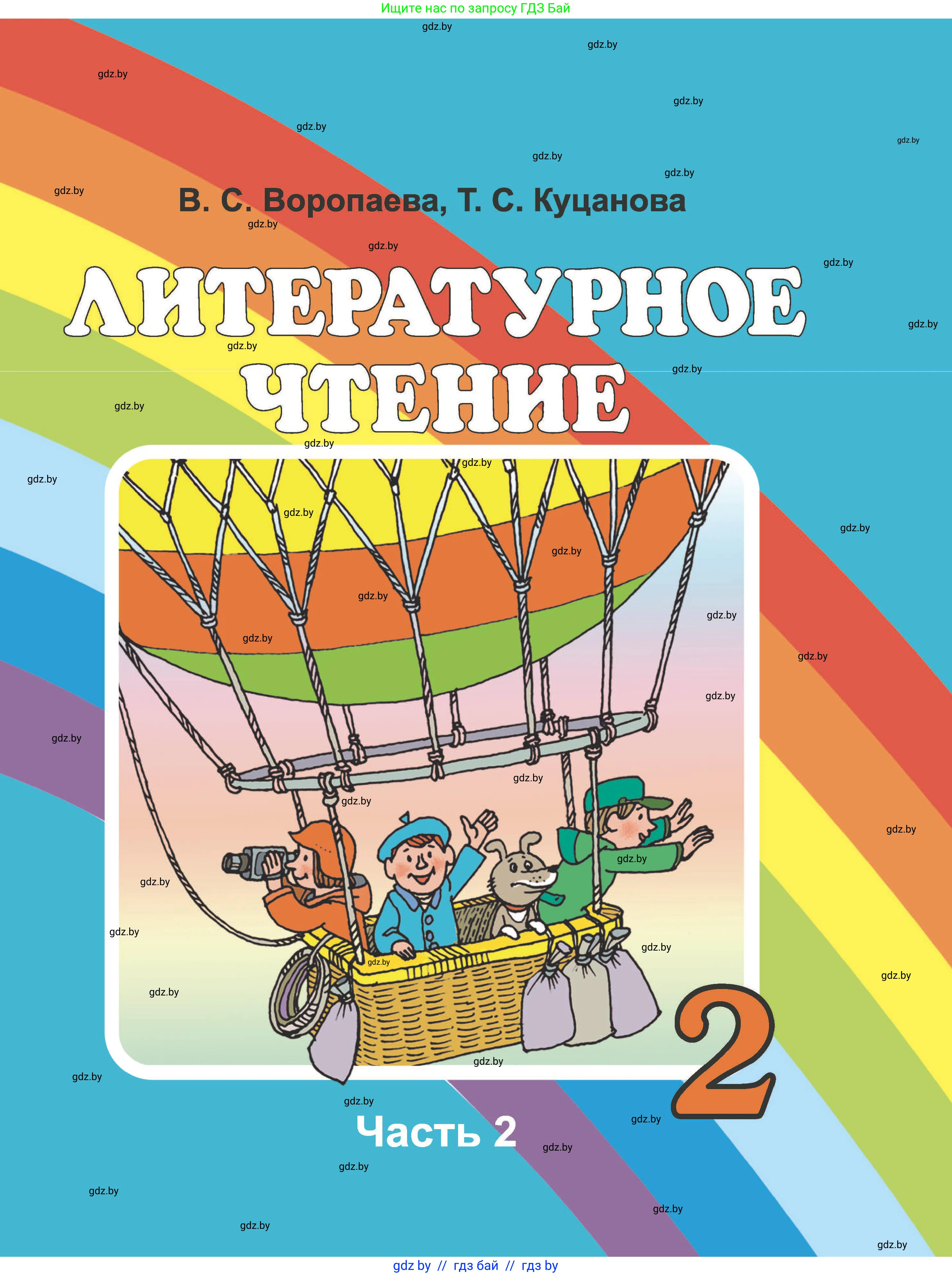 Литературное чтение, 2 класс Учебник, авторы: Воропаева Валентина Степановна, Куцанова Татьяна Степановна, издательство Национальный институт образования, Минск, 2022, голубого цвета, 