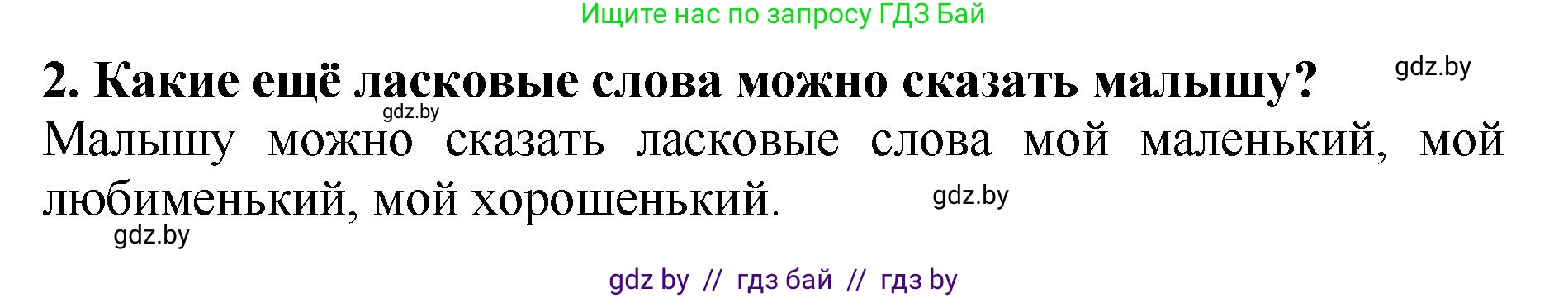 Литературное чтение, 2 класс Учебник, авторы: Воропаева Валентина Степановна, Куцанова Татьяна Степановна, издательство Национальный институт образования, Минск, 2022, голубого цвета, Часть 1, страница 5, номер 2, Решение