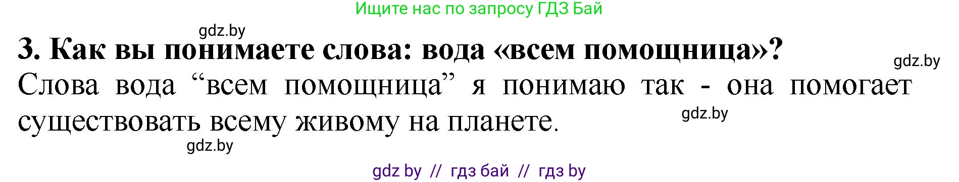 Литературное чтение, 2 класс Учебник, авторы: Воропаева Валентина Степановна, Куцанова Татьяна Степановна, издательство Национальный институт образования, Минск, 2022, голубого цвета, Часть 1, страница 5, номер 3, Решение