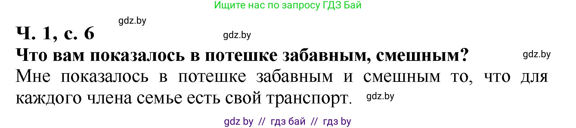 Литературное чтение, 2 класс Учебник, авторы: Воропаева Валентина Степановна, Куцанова Татьяна Степановна, издательство Национальный институт образования, Минск, 2022, голубого цвета, Часть 1, страница 6, Решение