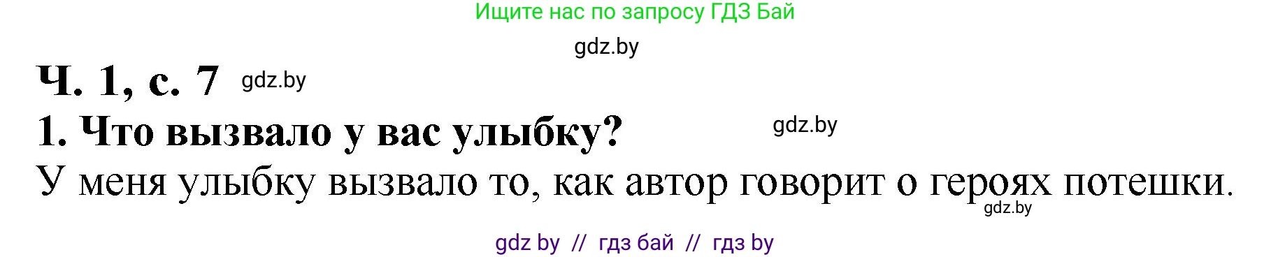Литературное чтение, 2 класс Учебник, авторы: Воропаева Валентина Степановна, Куцанова Татьяна Степановна, издательство Национальный институт образования, Минск, 2022, голубого цвета, Часть 1, страница 7, номер 1, Решение