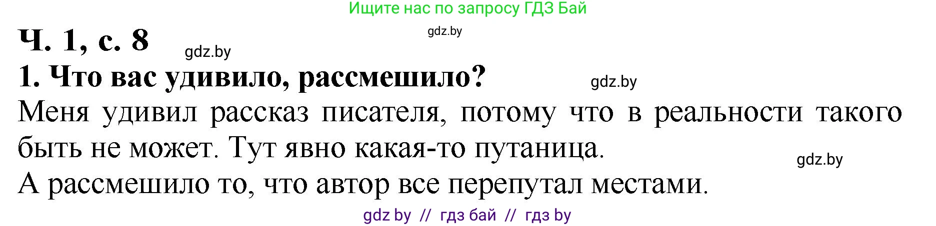 Литературное чтение, 2 класс Учебник, авторы: Воропаева Валентина Степановна, Куцанова Татьяна Степановна, издательство Национальный институт образования, Минск, 2022, голубого цвета, Часть 1, страница 8, номер 1, Решение