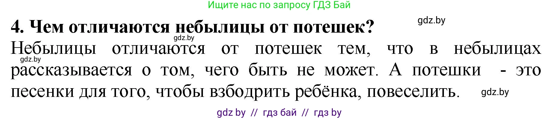 Литературное чтение, 2 класс Учебник, авторы: Воропаева Валентина Степановна, Куцанова Татьяна Степановна, издательство Национальный институт образования, Минск, 2022, голубого цвета, Часть 1, страница 8, номер 4, Решение