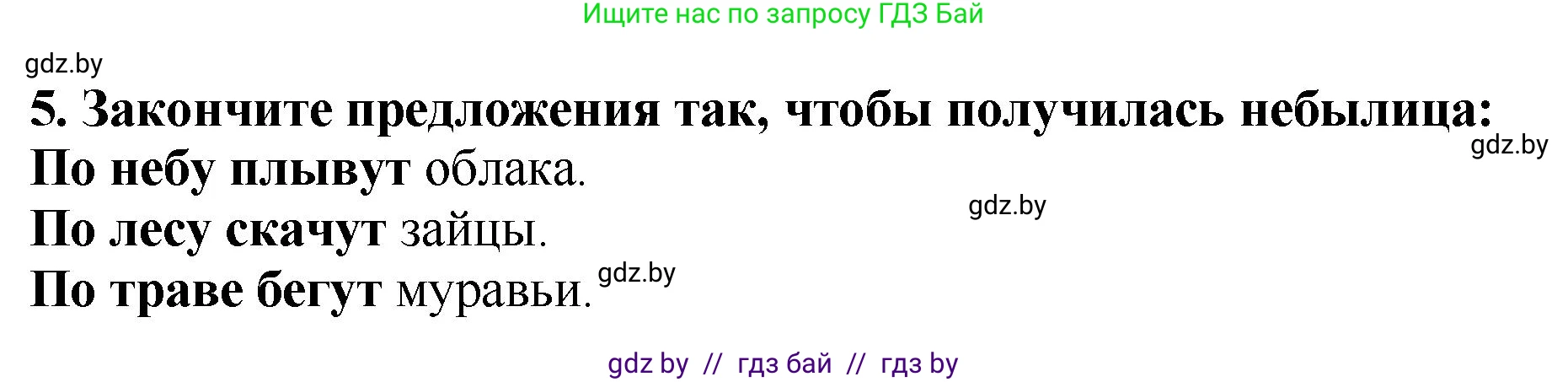 Литературное чтение, 2 класс Учебник, авторы: Воропаева Валентина Степановна, Куцанова Татьяна Степановна, издательство Национальный институт образования, Минск, 2022, голубого цвета, Часть 1, страница 8, номер 5, Решение