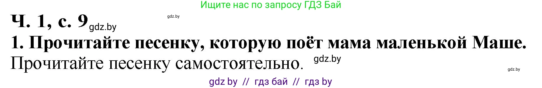 Литературное чтение, 2 класс Учебник, авторы: Воропаева Валентина Степановна, Куцанова Татьяна Степановна, издательство Национальный институт образования, Минск, 2022, голубого цвета, Часть 1, страница 9, номер 1, Решение