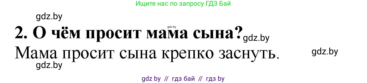 Литературное чтение, 2 класс Учебник, авторы: Воропаева Валентина Степановна, Куцанова Татьяна Степановна, издательство Национальный институт образования, Минск, 2022, голубого цвета, Часть 1, страница 10, номер 2, Решение