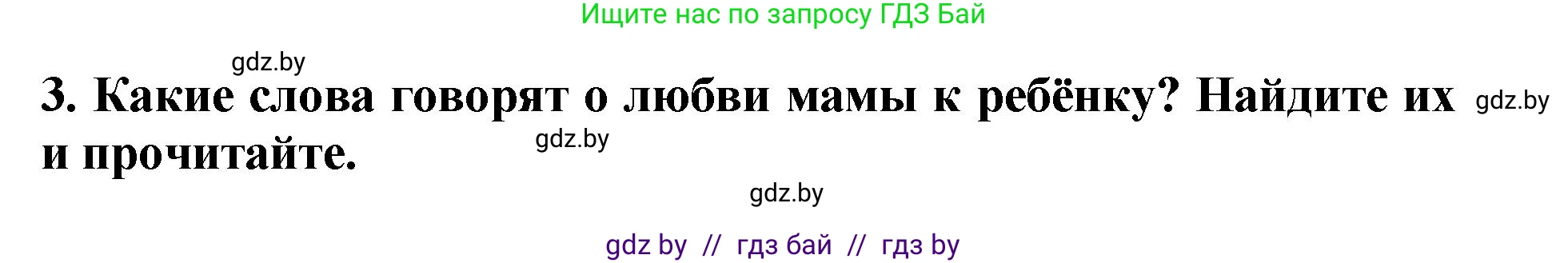 Литературное чтение, 2 класс Учебник, авторы: Воропаева Валентина Степановна, Куцанова Татьяна Степановна, издательство Национальный институт образования, Минск, 2022, голубого цвета, Часть 1, страница 10, номер 3, Решение