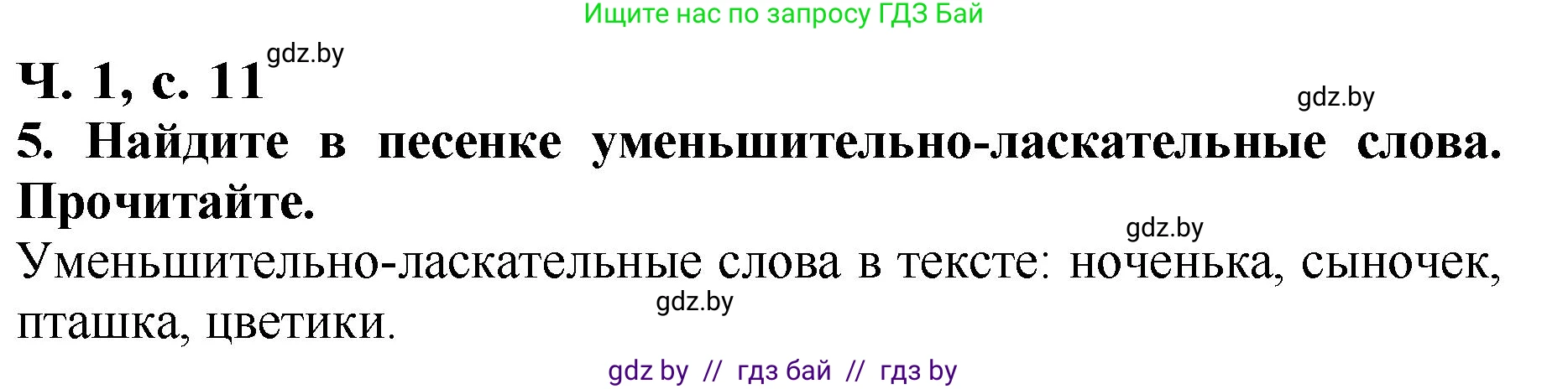 Литературное чтение, 2 класс Учебник, авторы: Воропаева Валентина Степановна, Куцанова Татьяна Степановна, издательство Национальный институт образования, Минск, 2022, голубого цвета, Часть 1, страница 11, номер 5, Решение