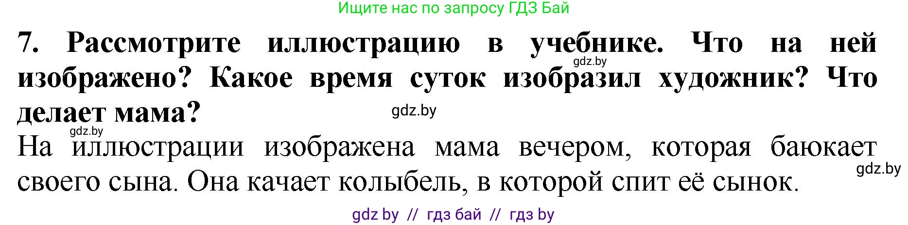 Литературное чтение, 2 класс Учебник, авторы: Воропаева Валентина Степановна, Куцанова Татьяна Степановна, издательство Национальный институт образования, Минск, 2022, голубого цвета, Часть 1, страница 11, номер 7, Решение