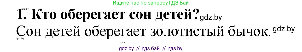 Литературное чтение, 2 класс Учебник, авторы: Воропаева Валентина Степановна, Куцанова Татьяна Степановна, издательство Национальный институт образования, Минск, 2022, голубого цвета, Часть 1, страница 11, номер 1, Решение