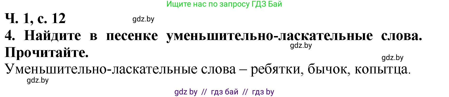 Литературное чтение, 2 класс Учебник, авторы: Воропаева Валентина Степановна, Куцанова Татьяна Степановна, издательство Национальный институт образования, Минск, 2022, голубого цвета, Часть 1, страница 12, номер 4, Решение