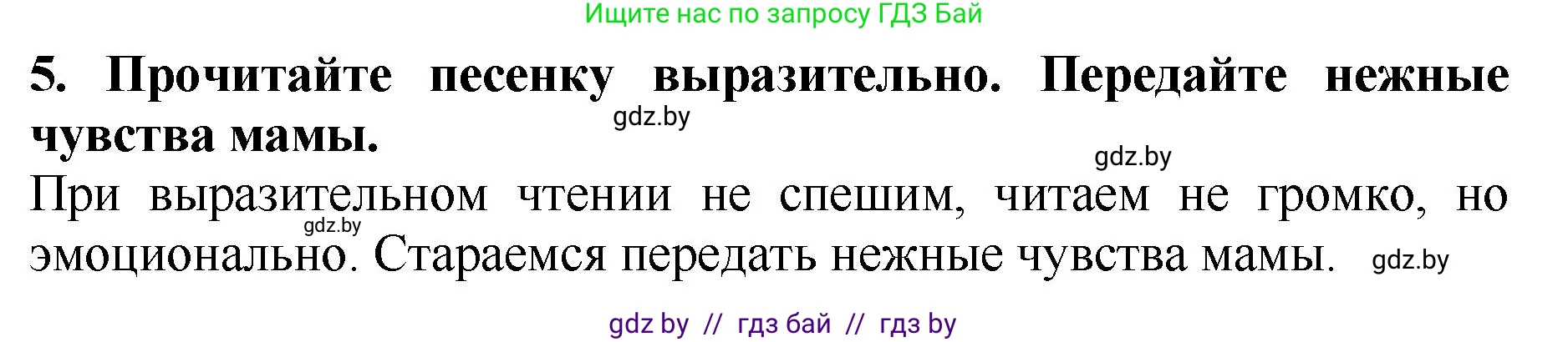 Литературное чтение, 2 класс Учебник, авторы: Воропаева Валентина Степановна, Куцанова Татьяна Степановна, издательство Национальный институт образования, Минск, 2022, голубого цвета, Часть 1, страница 12, номер 5, Решение