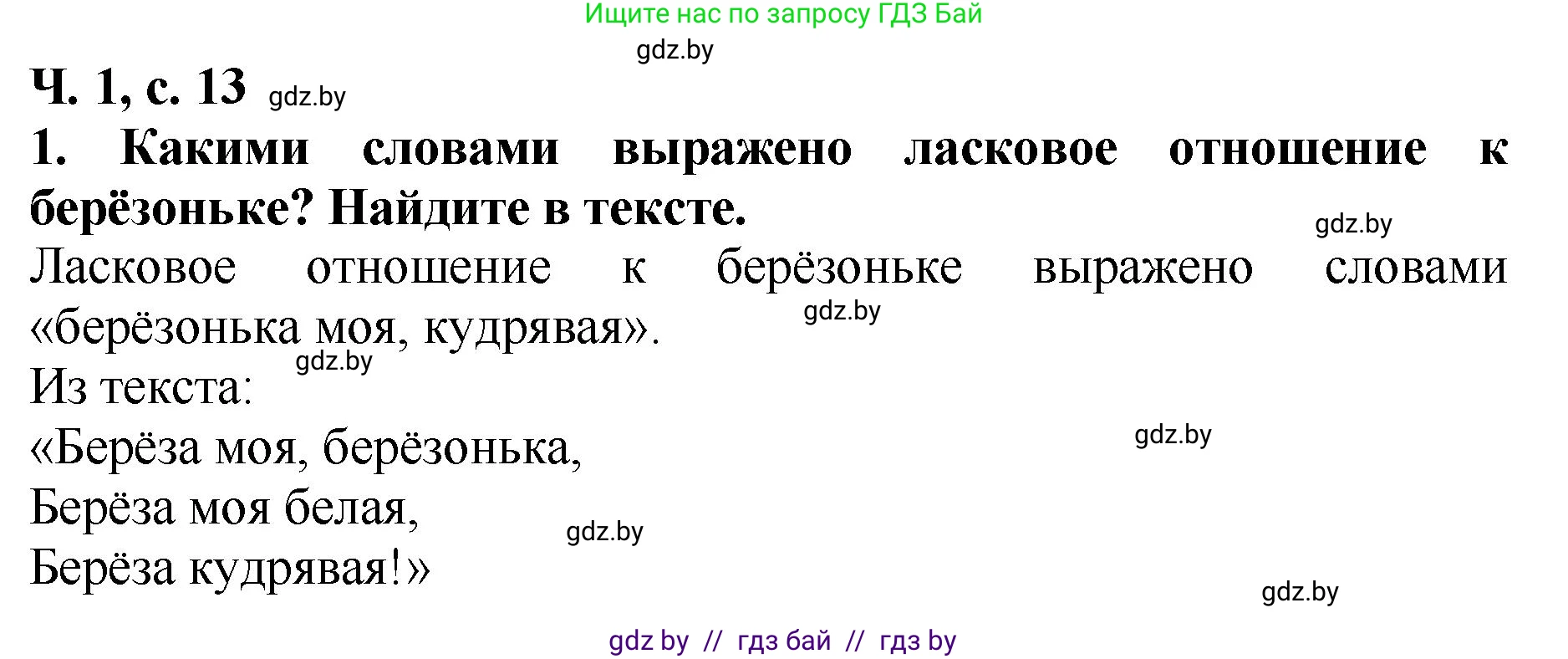 Литературное чтение, 2 класс Учебник, авторы: Воропаева Валентина Степановна, Куцанова Татьяна Степановна, издательство Национальный институт образования, Минск, 2022, голубого цвета, Часть 1, страница 13, номер 1, Решение