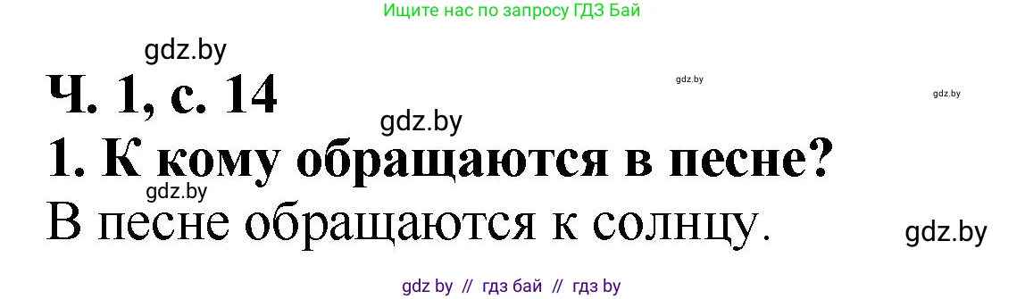 Литературное чтение, 2 класс Учебник, авторы: Воропаева Валентина Степановна, Куцанова Татьяна Степановна, издательство Национальный институт образования, Минск, 2022, голубого цвета, Часть 1, страница 14, номер 1, Решение