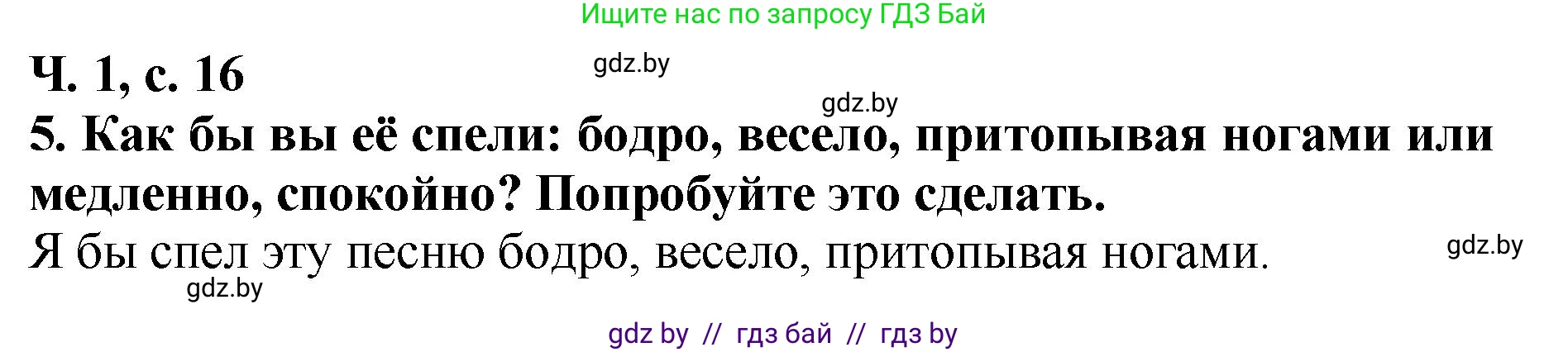 Литературное чтение, 2 класс Учебник, авторы: Воропаева Валентина Степановна, Куцанова Татьяна Степановна, издательство Национальный институт образования, Минск, 2022, голубого цвета, Часть 1, страница 16, номер 5, Решение