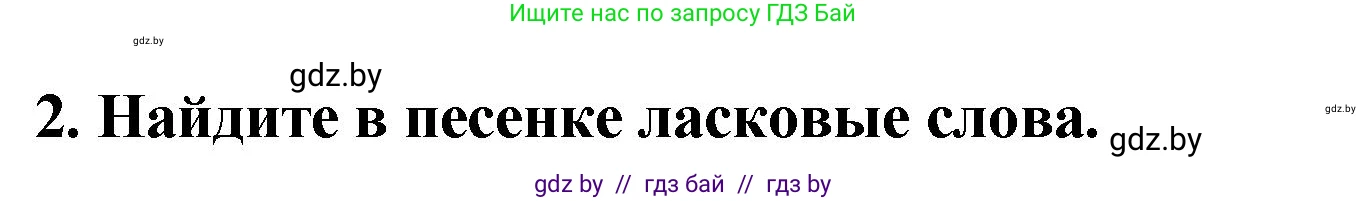 Литературное чтение, 2 класс Учебник, авторы: Воропаева Валентина Степановна, Куцанова Татьяна Степановна, издательство Национальный институт образования, Минск, 2022, голубого цвета, Часть 1, страница 17, номер 2, Решение